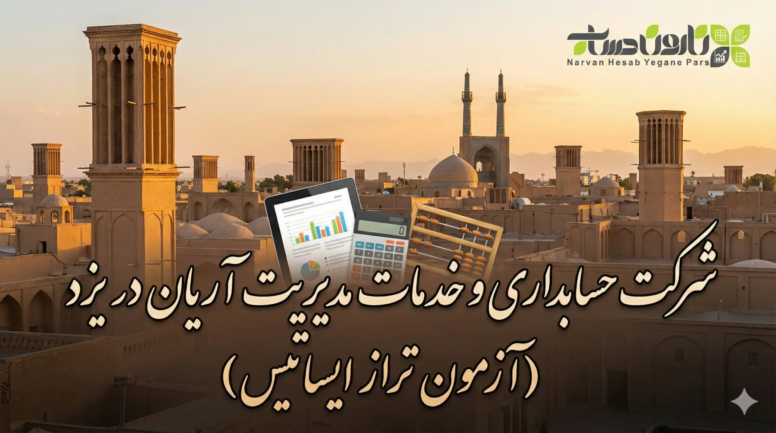 شرکت حسابداری و خدمات مدیریت آریان در یزد (آزمون تراز ایساتیس)