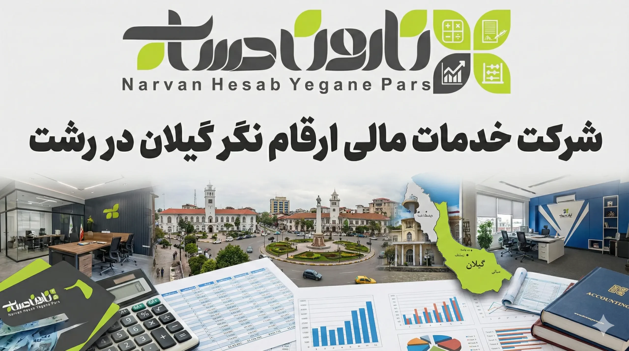 شرکت حسابداری در رشت 🏢 (آپدیت 1405) 5 شرکت خدمات مالی ارقام نگر گیلان در رشت