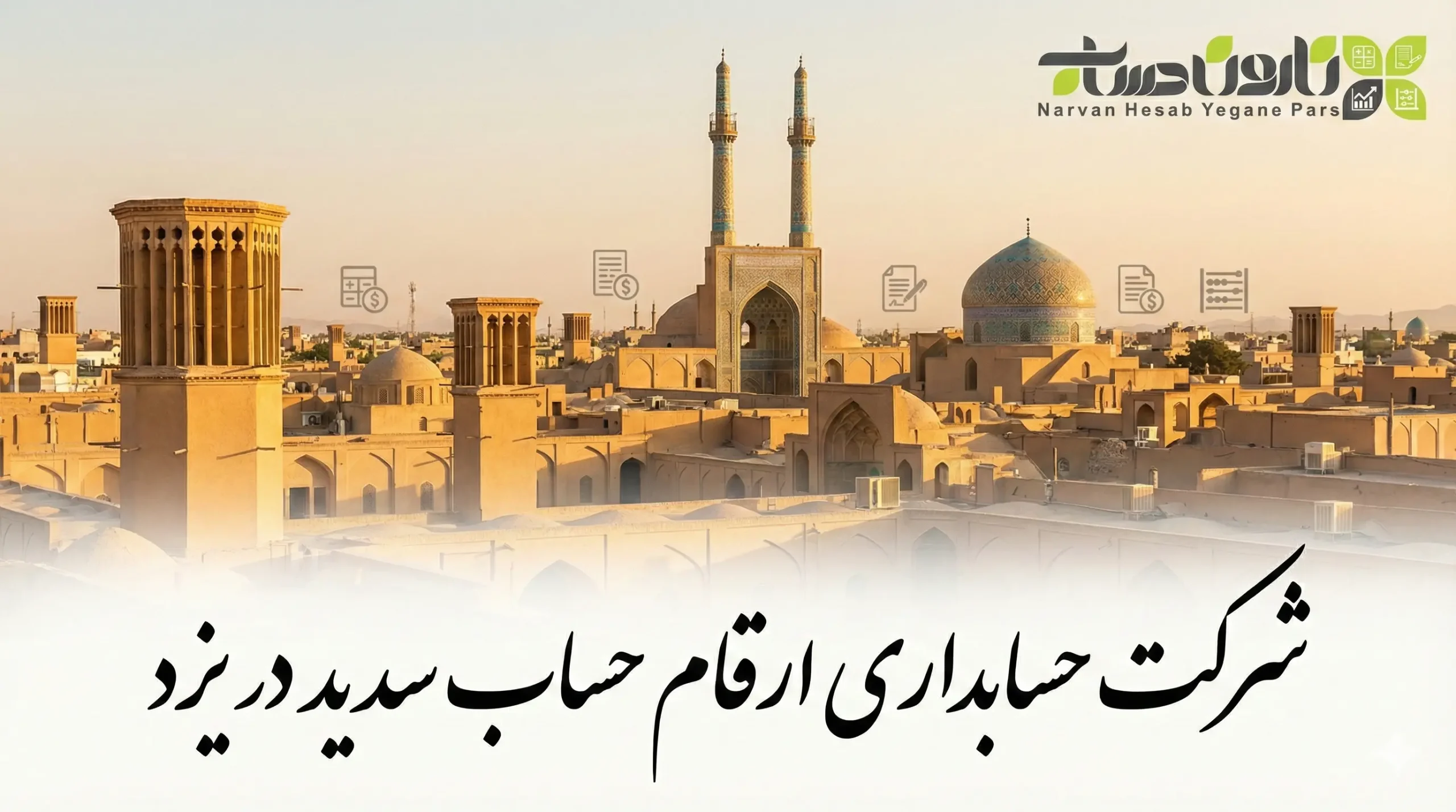 شرکت حسابداری ارقام حساب سدید در یزد