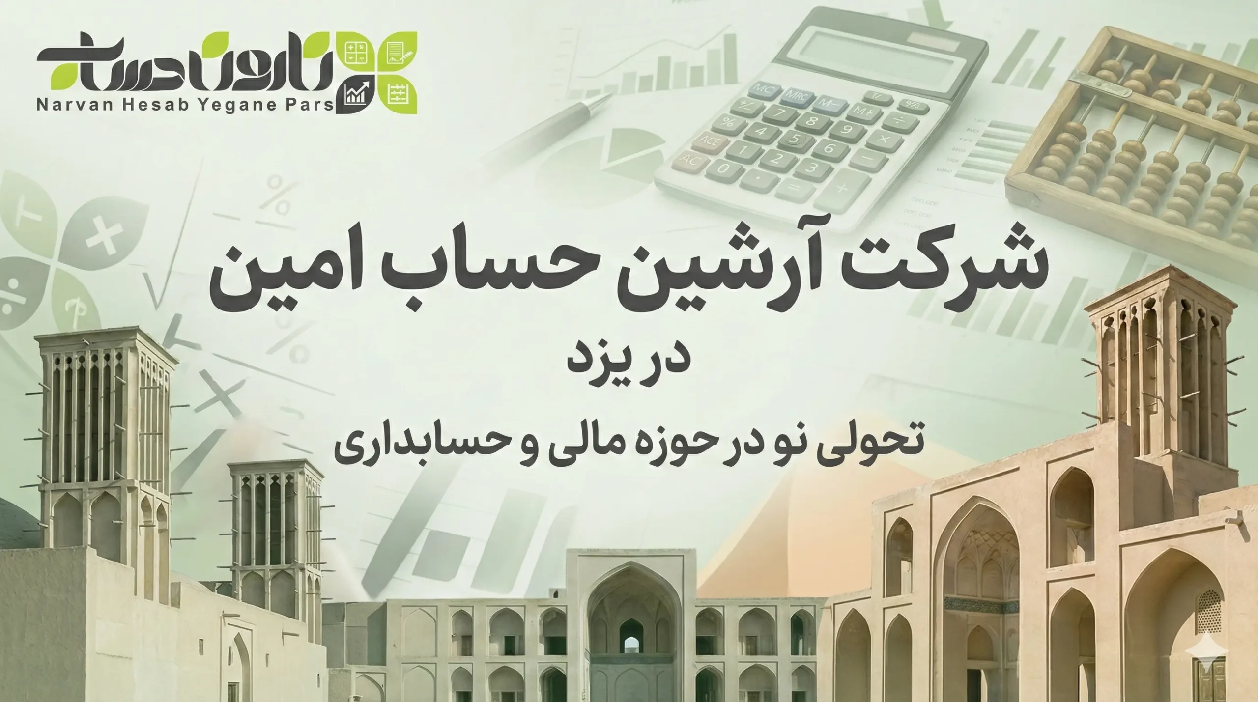 شرکت آرشین حساب امین در یزد