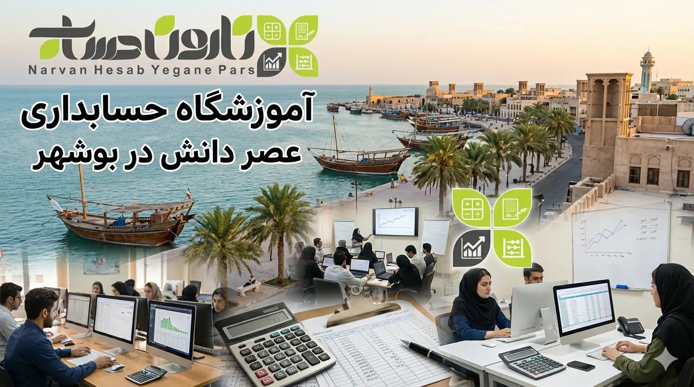 بهترین آموزشگاه حسابداری در بوشهر 10 آموزشگاه حسابداری عصر دانش در بوشهر