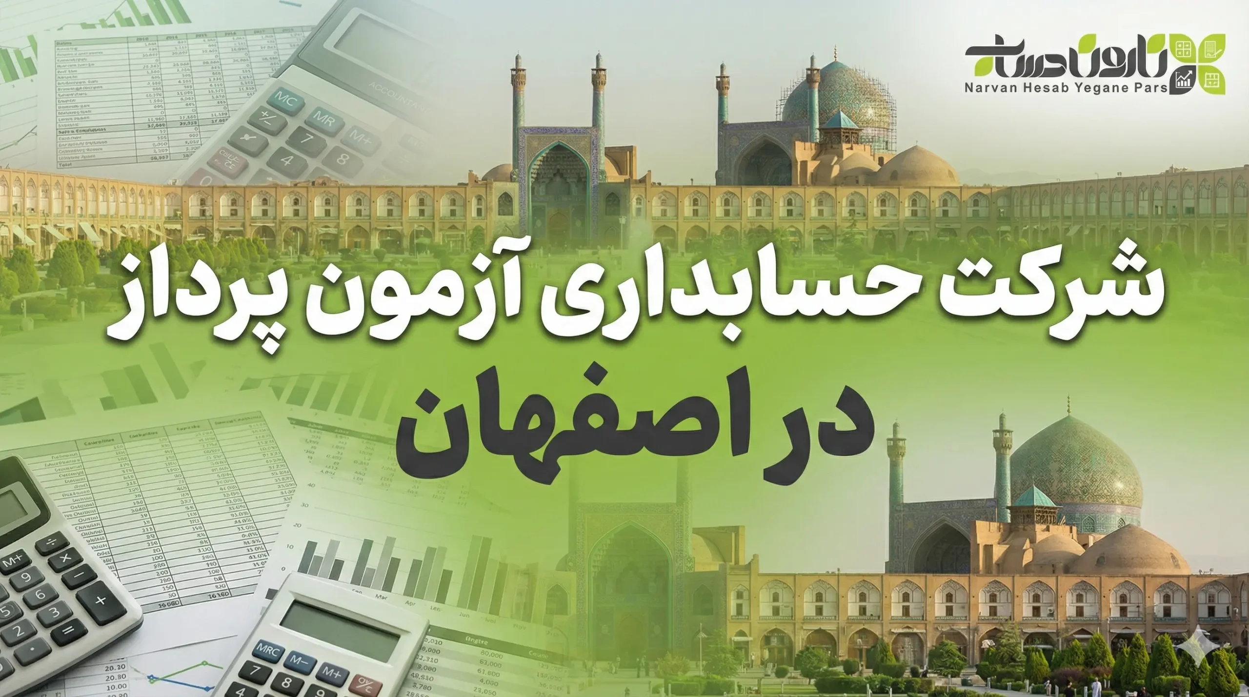 شرکت حسابداری در اصفهان 1405 آدرس و شماره تلفن 6 شرکت حسابداری آزمون پرداز در اصفهان