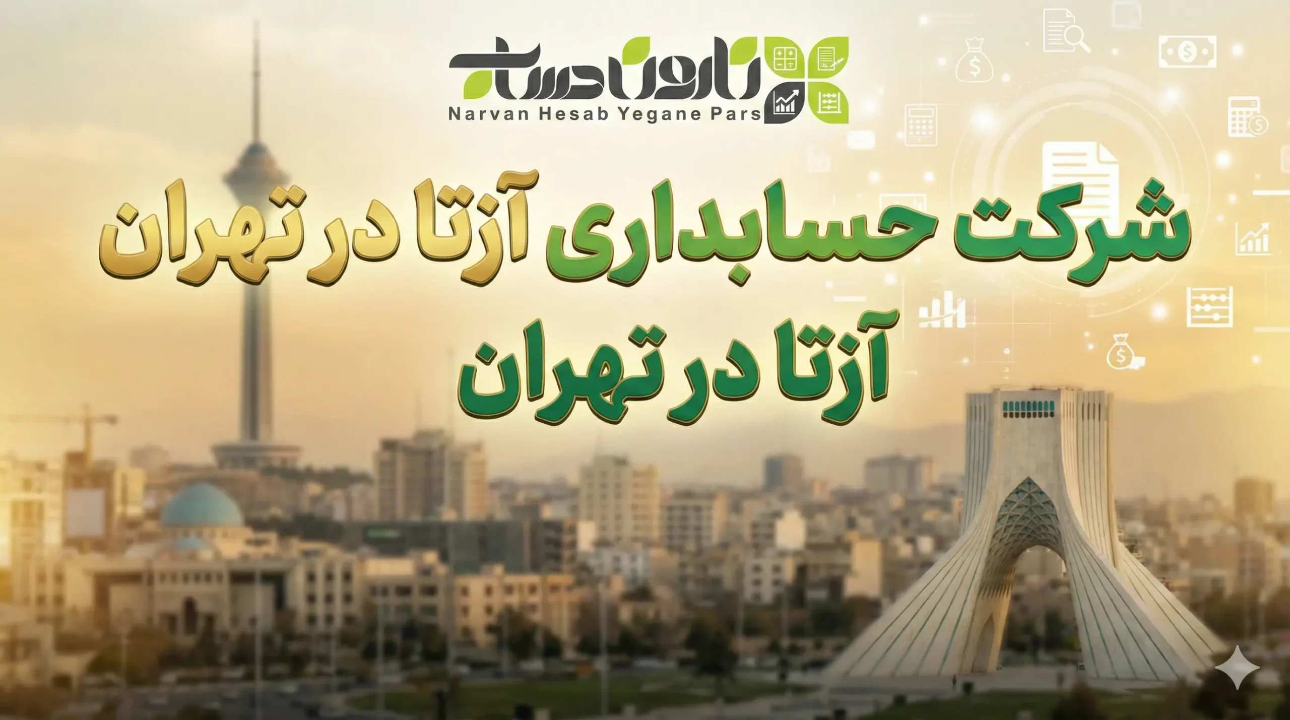 شرکت حسابداری در تهران 1405 ⭐آدرس + نقد و بررسی 4 شرکت حسابداری آزتا در تهران