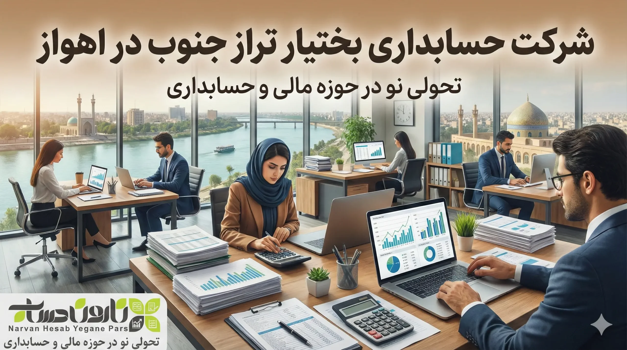 شرکت حسابداری اهواز 1405+تضمین بازارکار 9 شرکت حسابداری بختیار تراز جنوب در اهواز