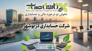 شرکت حسابداری در بوشهر ✅ (بهترین لیست ۱۰ تایی معتبرترین موسسات مالی و حسابرسی ۱۴۰۴)