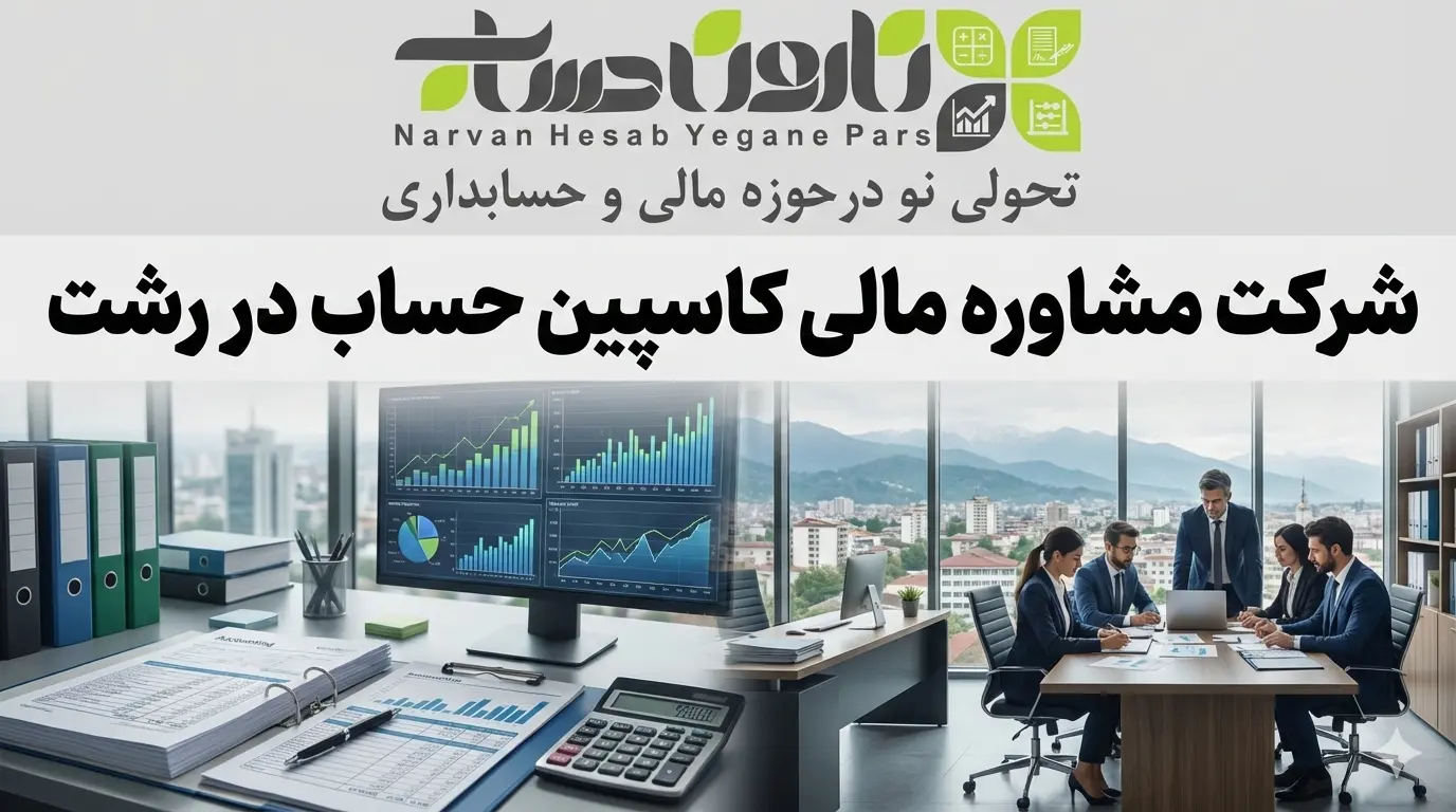 شرکت حسابداری در رشت 🏢 (آپدیت 1405) 10 شرکت مشاوره مالی کاسپین حساب در رشت