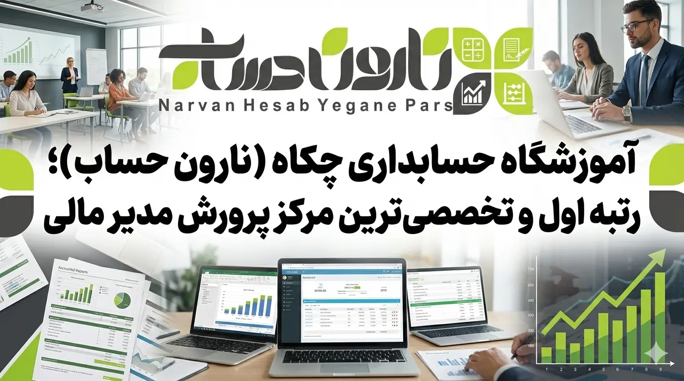 آموزشگاه حسابداری در اصفهان 1405 + کلاس حسابداری اصفهان 1 آموزشگاه حسابداری چکاه (نارون حساب)؛ رتبه اول و تخصصیترین مرکز پرورش مدیر مالی