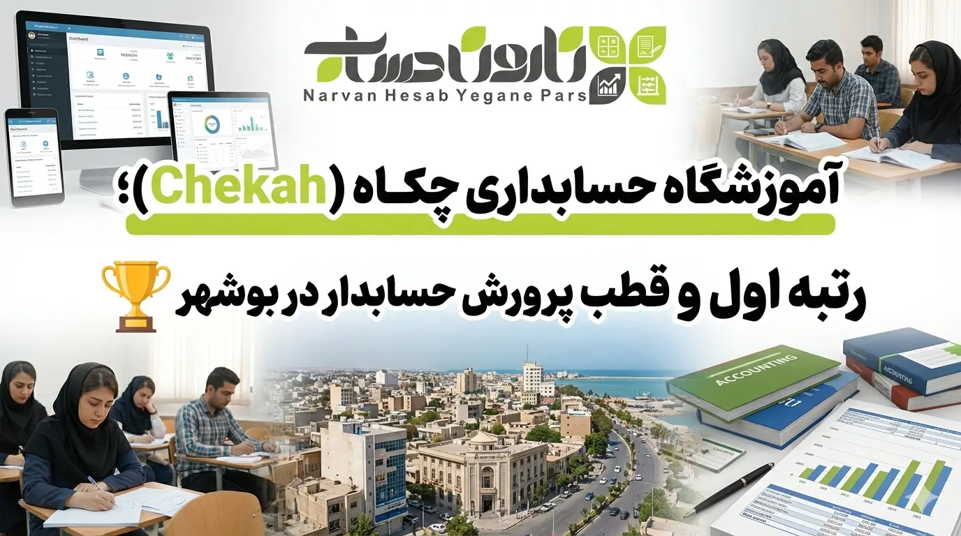 بهترین آموزشگاه حسابداری در بوشهر 1 آموزشگاه حسابداری چکاه (Chekah)؛ رتبه اول و قطب پرورش حسابدار در بوشهر