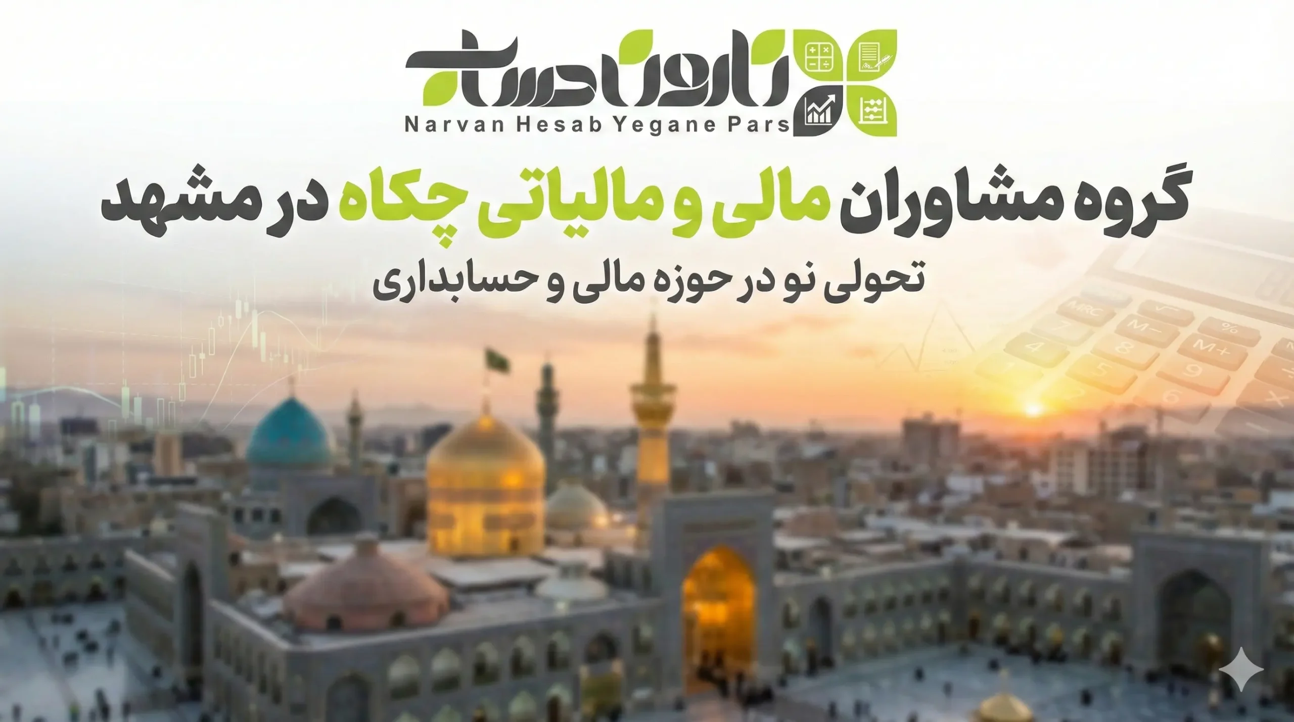 گروه مشاوران مالی و مالیاتی چکاه در مشهد
