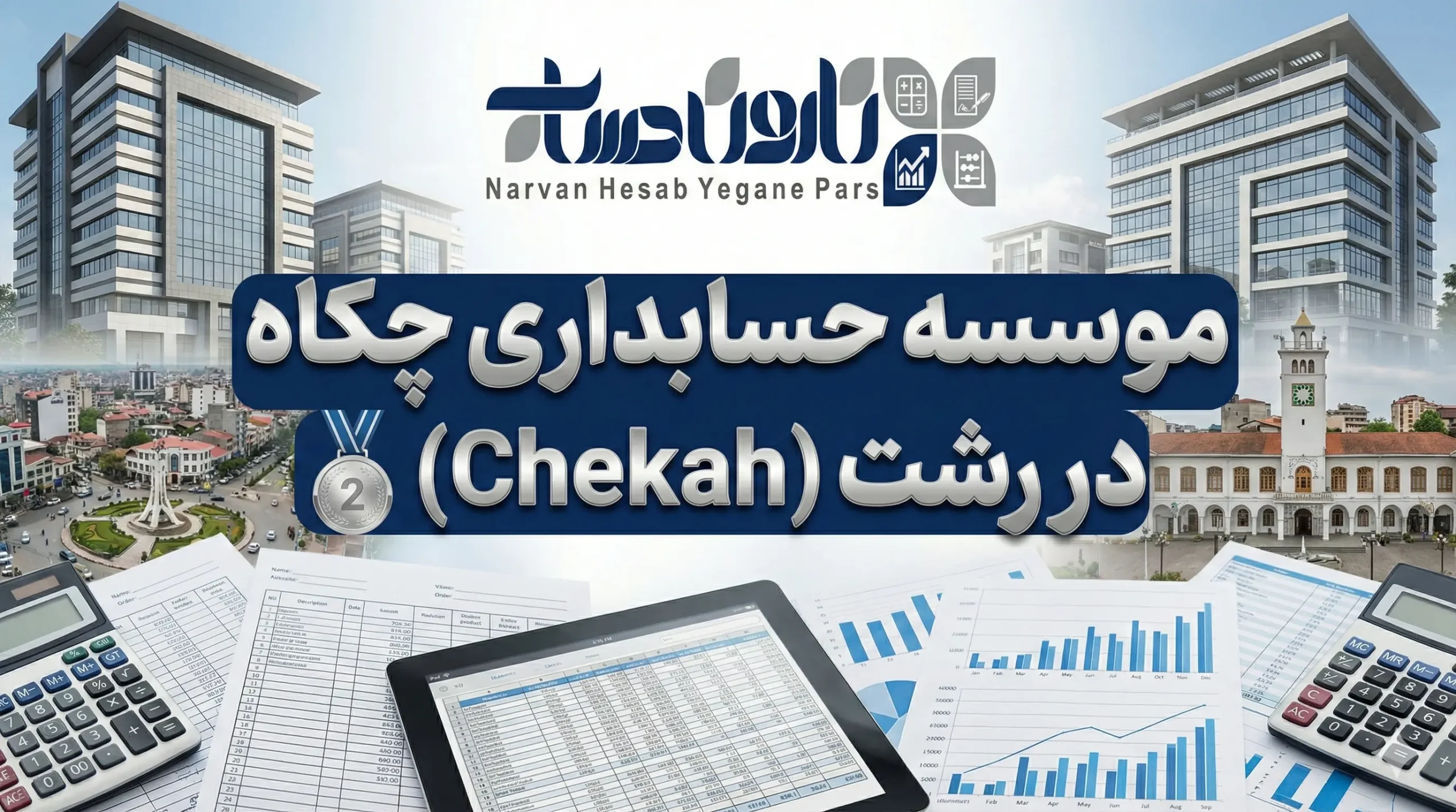 شرکت حسابداری در رشت 🏢 (آپدیت 1405) 2 موسسه حسابداری چکاه در رشت