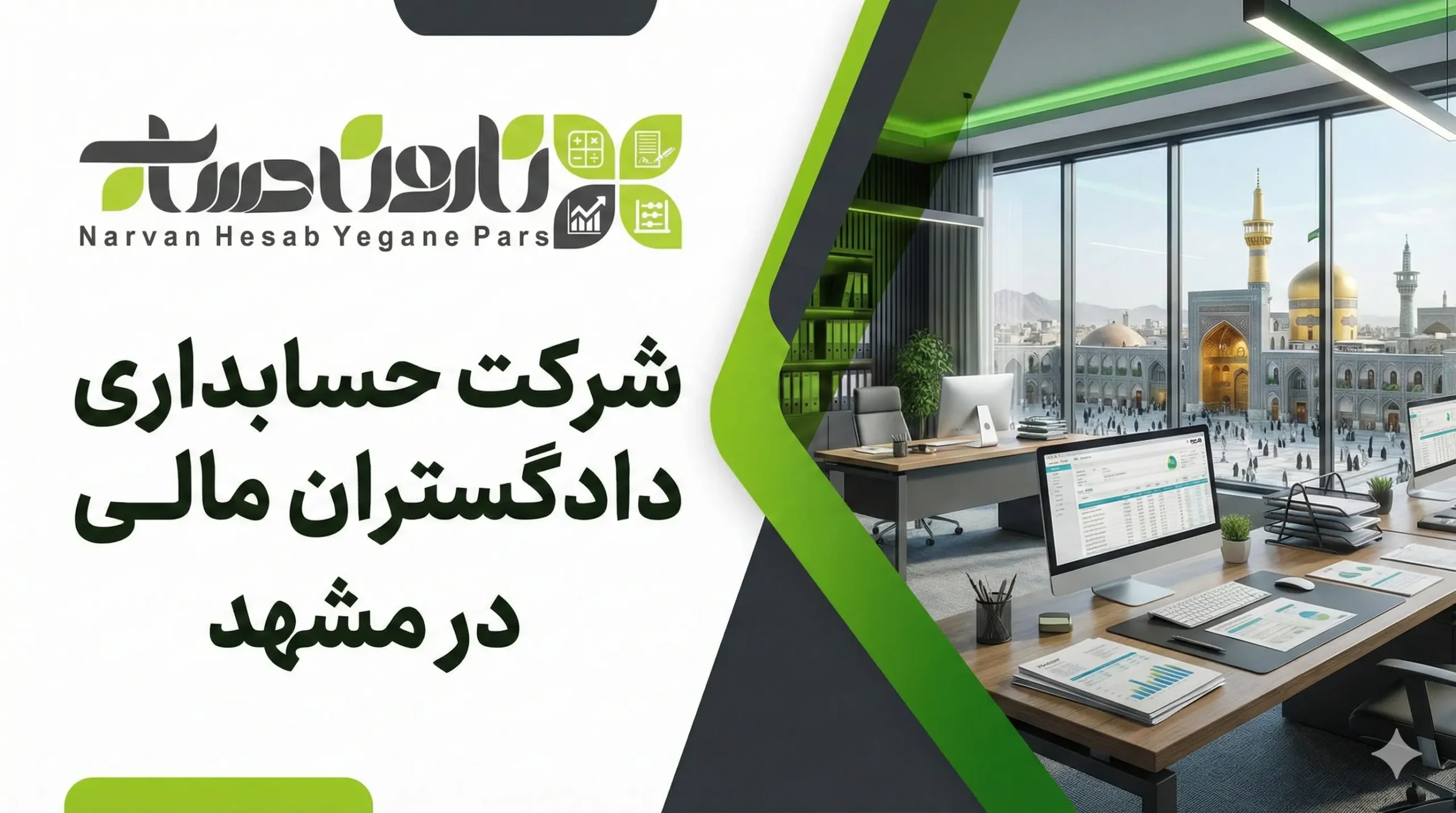 شرکت حسابداری دادگستران مالی در مشهد