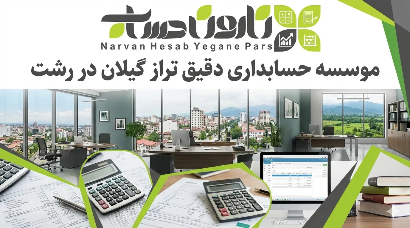 شرکت حسابداری در رشت 🏢 (آپدیت 1405) 9 موسسه حسابداری دقیق تراز گیلان در رشت