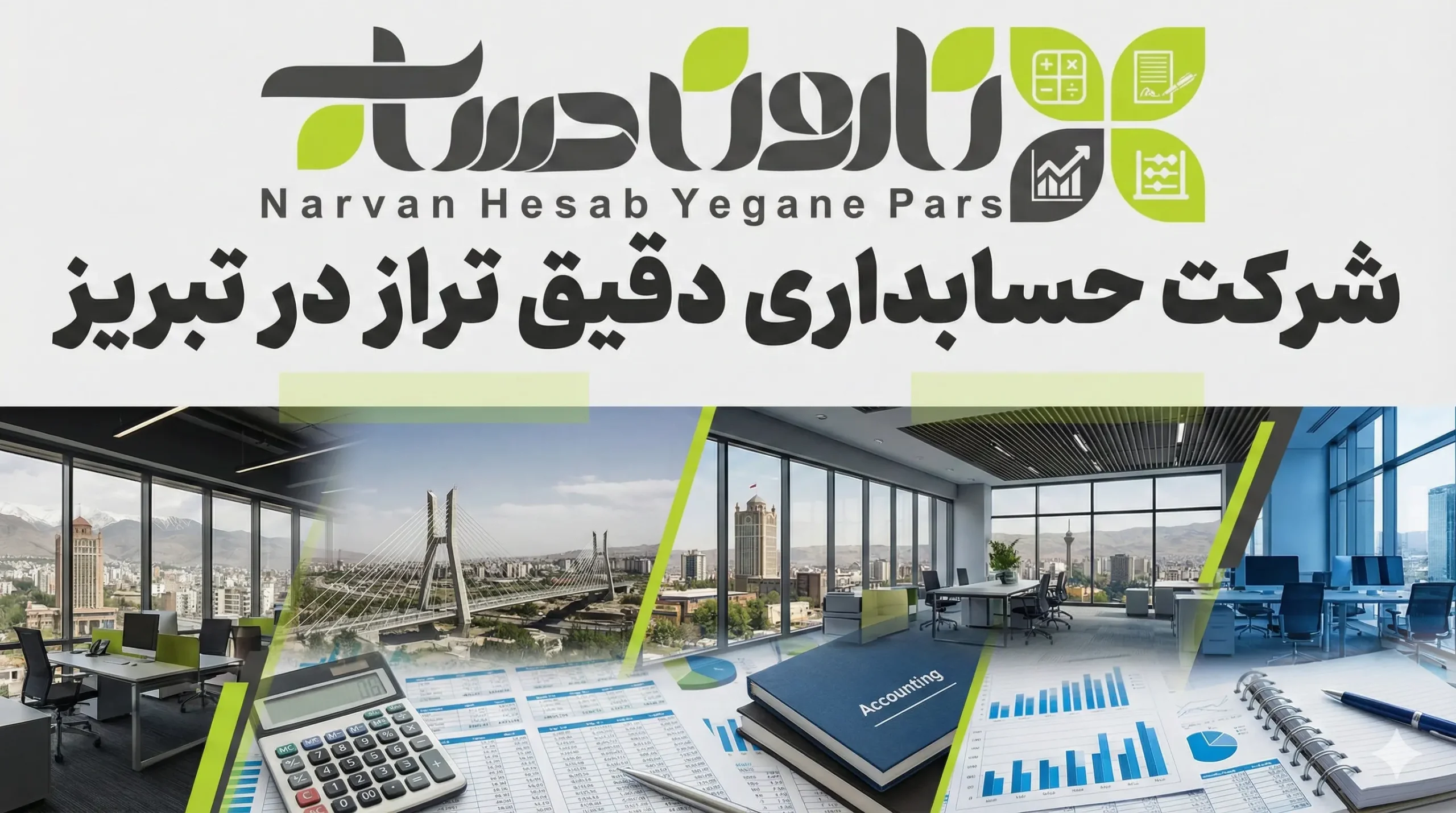 شرکت حسابداری در تبریز 📊 1405+تضمینی بازار کار 10 شرکت حسابداری دقیق تراز در تبریز