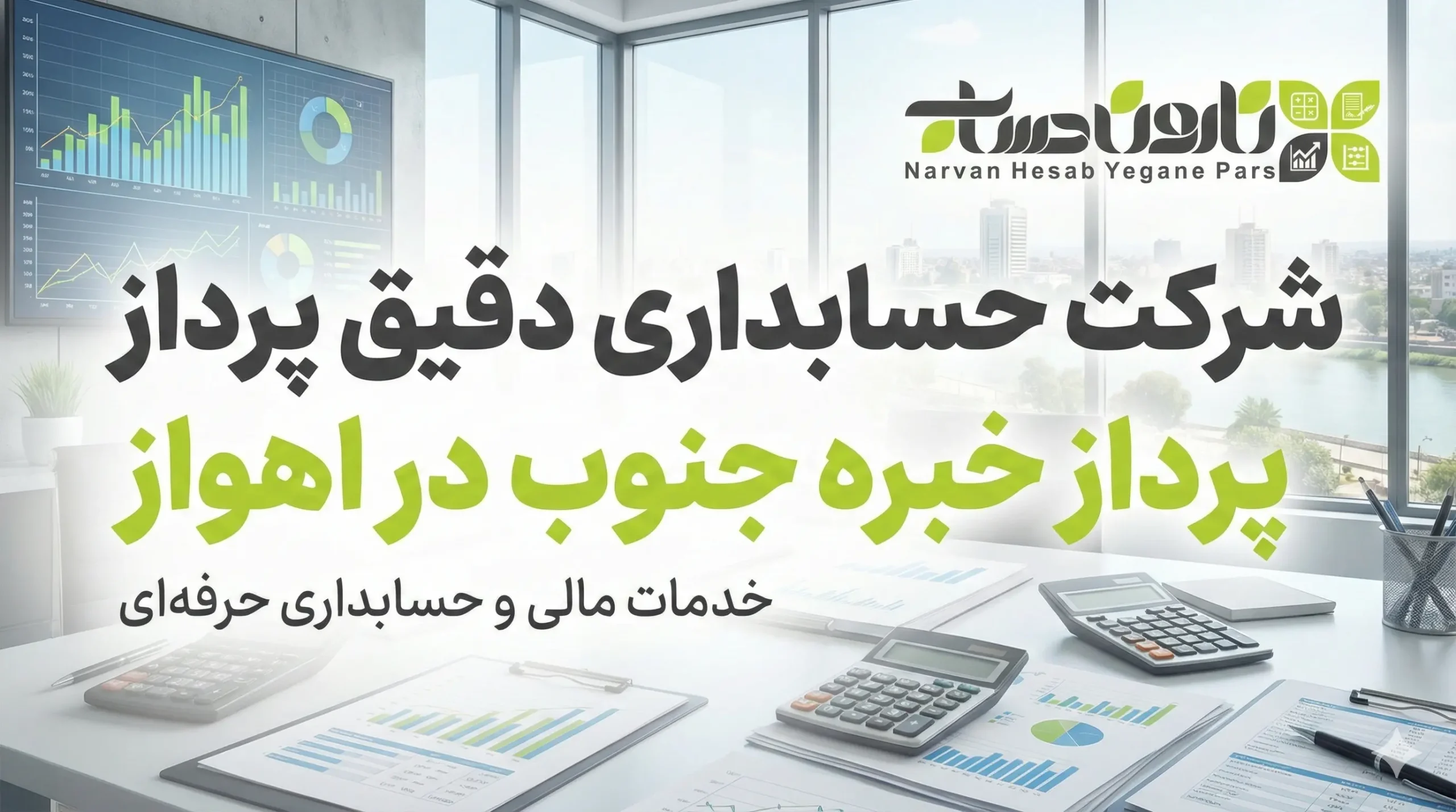 شرکت حسابداری اهواز 1405+تضمین بازارکار 3 شرکت حسابداری دقیق پرداز خبره جنوب در اهواز