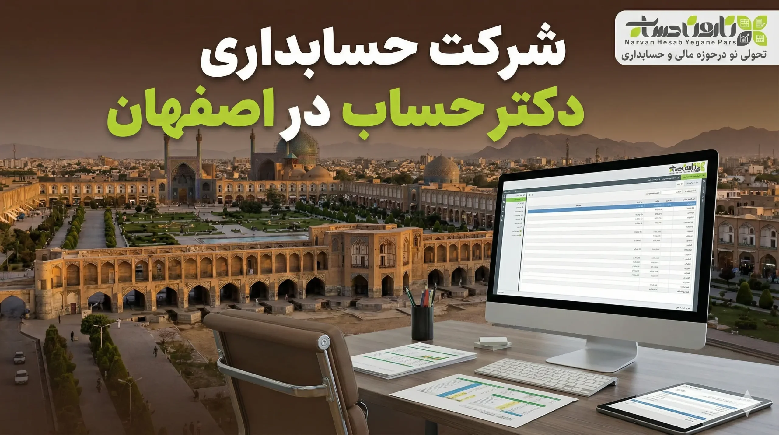 شرکت حسابداری در اصفهان 1405 آدرس و شماره تلفن 3 شرکت حسابداری دکتر حساب در اصفهان
