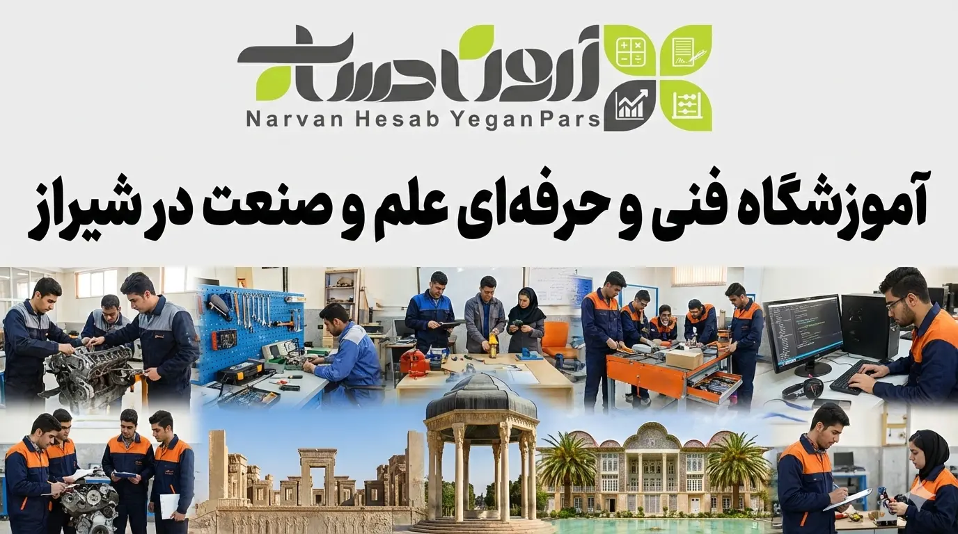 آموزشگاه حسابداری در شیراز 🥇1405+ مسیر قطعی استخدام 10 آموزشگاه فنی و حرفهای علم و صنعت در شیراز
