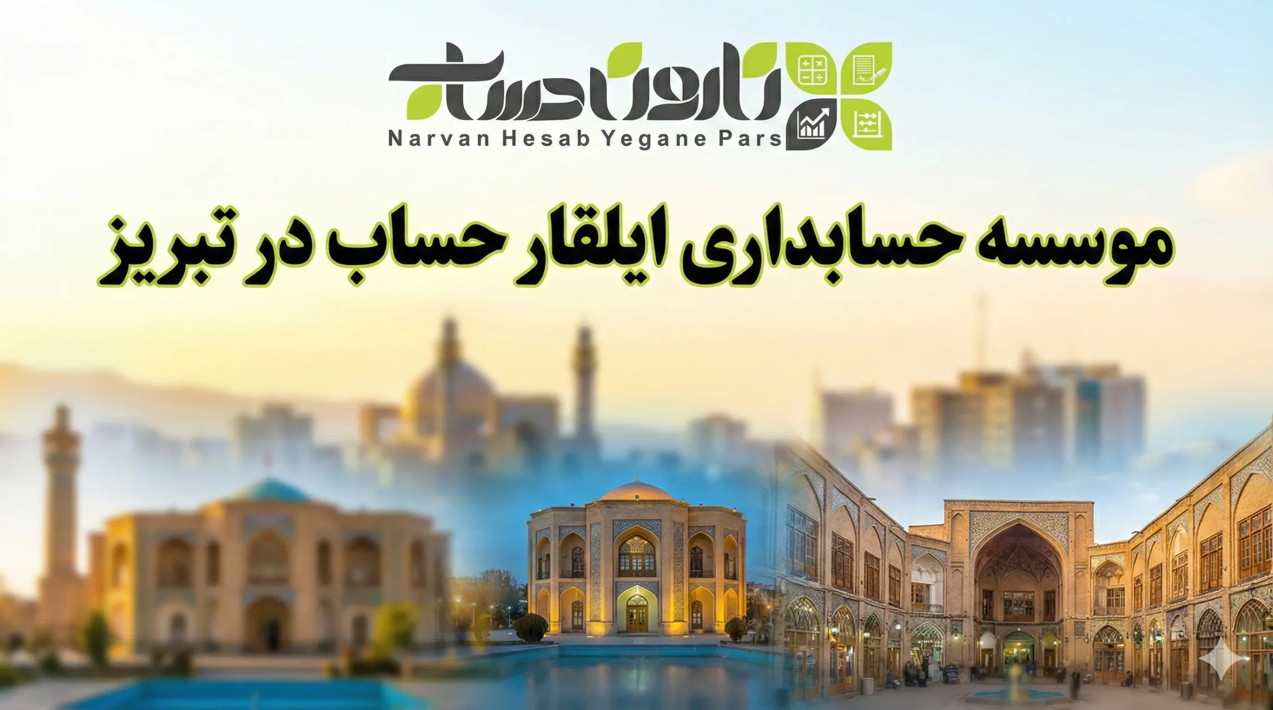 شرکت حسابداری در تبریز 📊 1405+تضمینی بازار کار 7 موسسه حسابداری ایلقار حساب در تبریز
