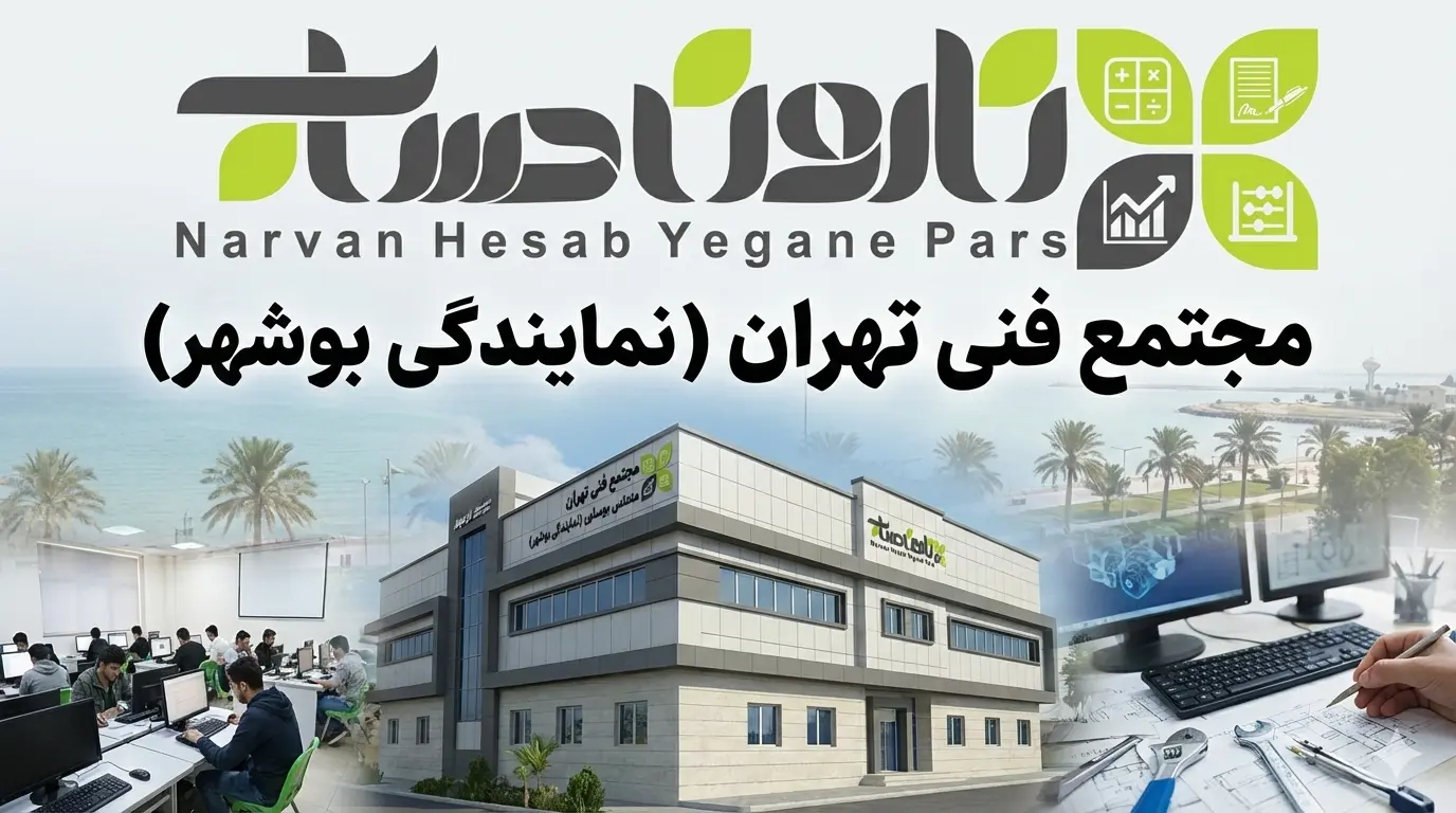 بهترین آموزشگاه حسابداری در بوشهر 5 مجتمع فنی تهران در بوشهر