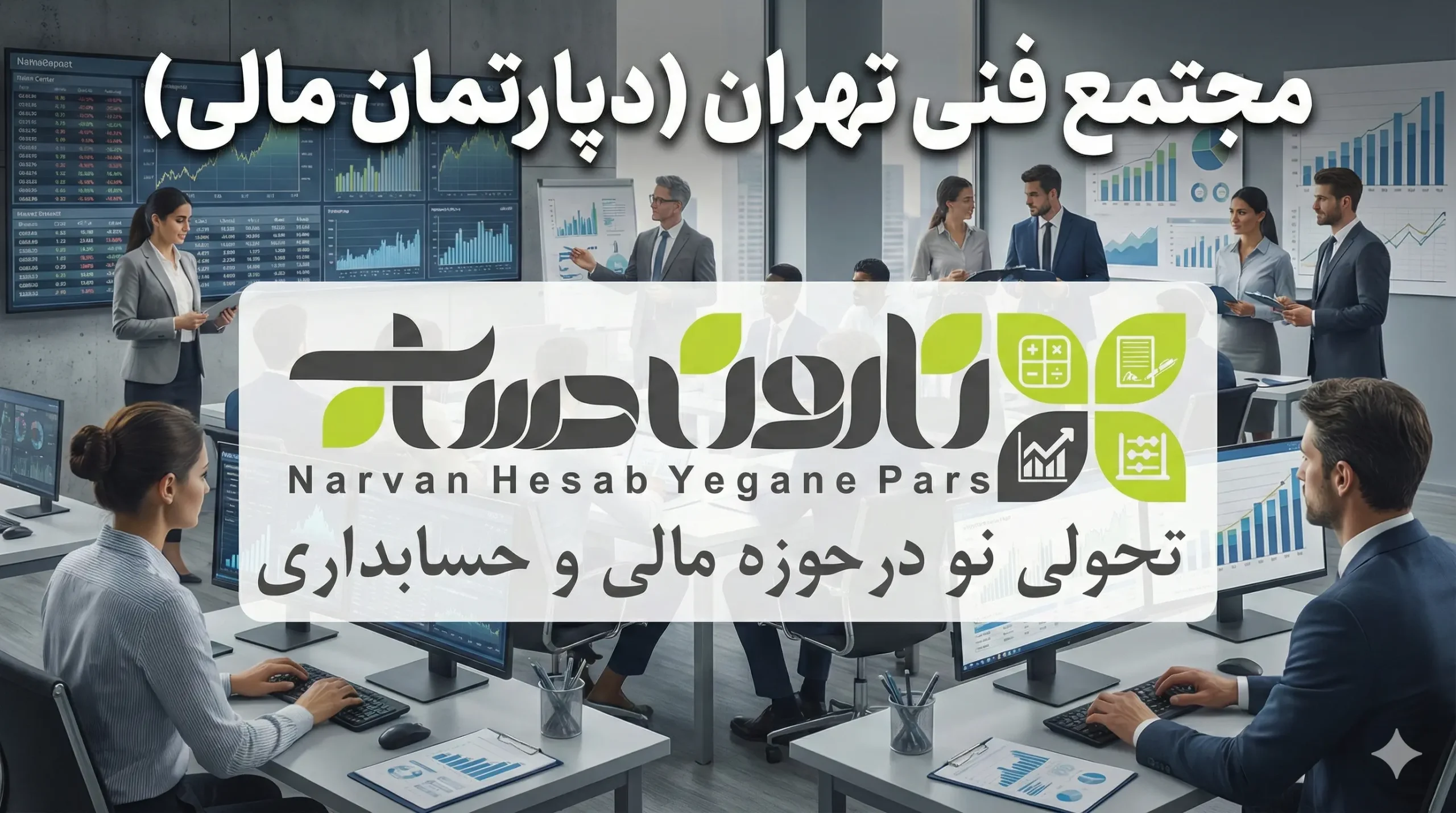 شرکت حسابداری در تهران 1405 ⭐آدرس + نقد و بررسی 6 مجتمع فنی تهران (دپارتمان مالی)
