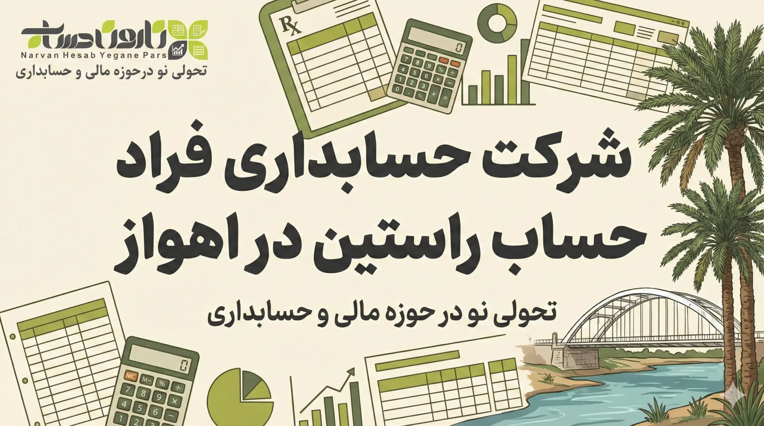 شرکت حسابداری اهواز 1405+تضمین بازارکار 5 شرکت حسابداری فراد حساب راستین در اهواز