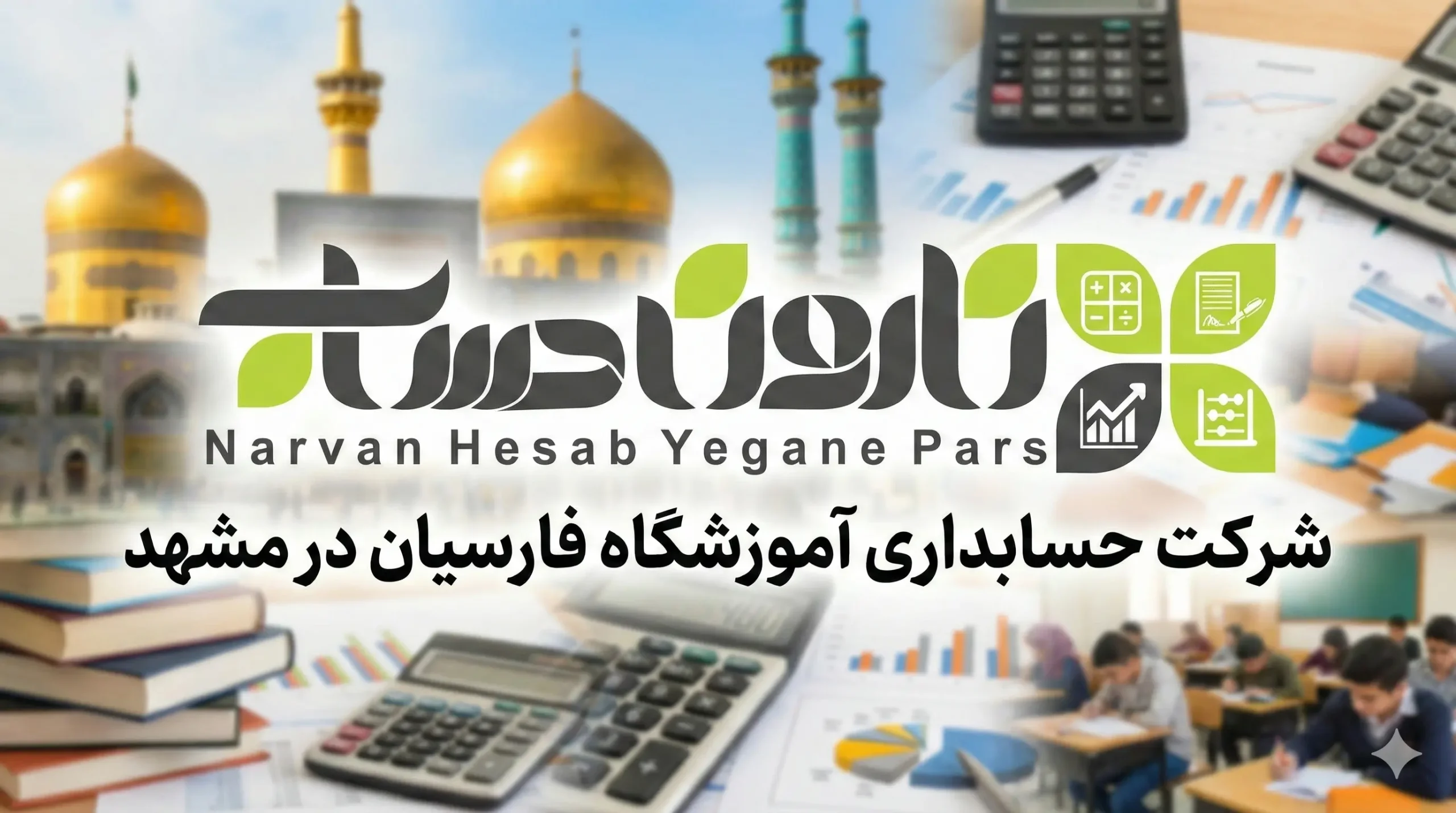 شرکت حسابداری آموزشگاه فارسیان در مشهد
