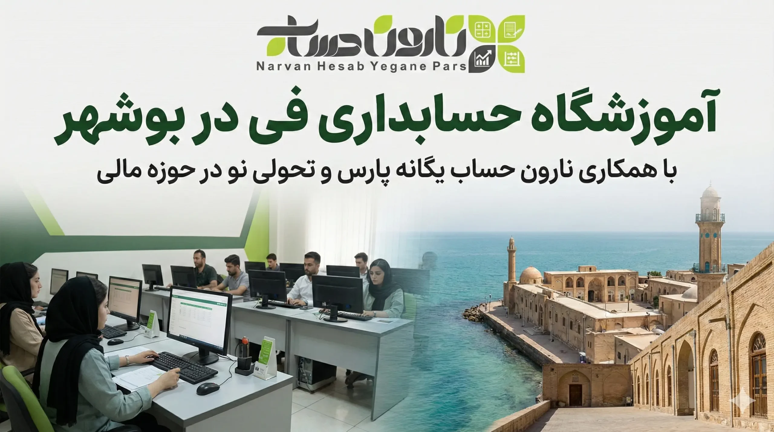 شرکت حسابداری در بوشهر ✅ 1405+تضمین بازارکار 3 آموزشگاه حسابداری فی در بوشهر