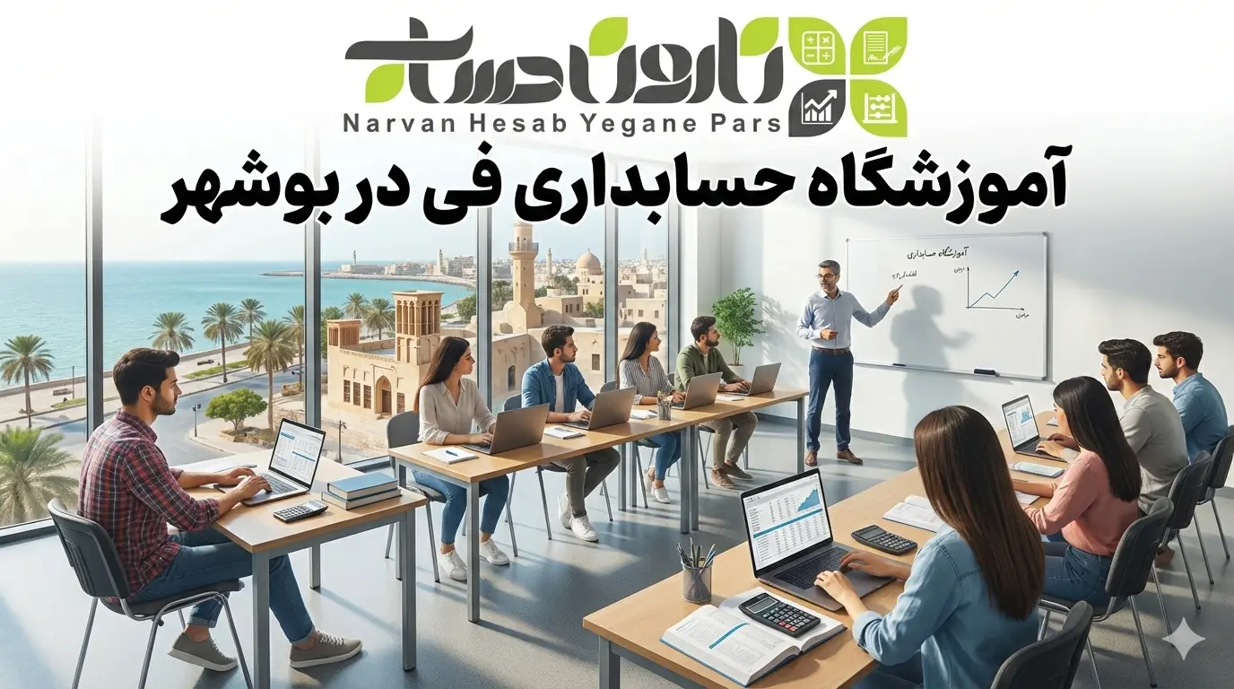 بهترین آموزشگاه حسابداری در بوشهر 4 آموزشگاه حسابداری فی در بوشهر