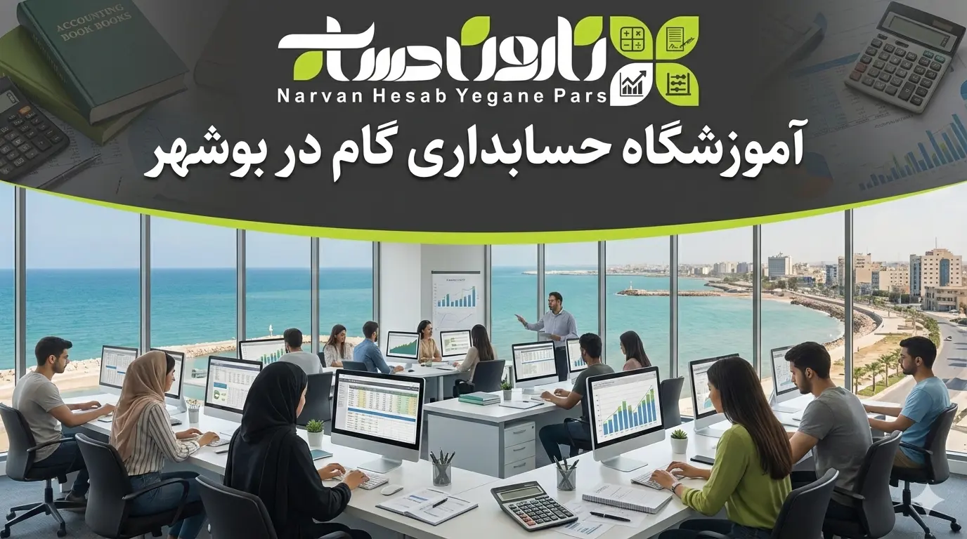بهترین آموزشگاه حسابداری در بوشهر 6 آموزشگاه حسابداری گام در بوشهر