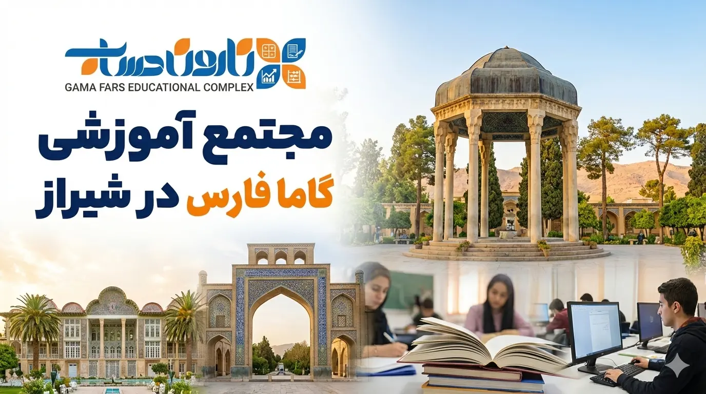 آموزشگاه حسابداری در شیراز 🥇1405+ مسیر قطعی استخدام 2 مجتمع آموزشی گاما فارس در شیراز