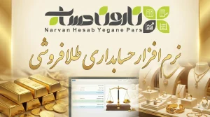 نرم افزار حسابداری طلا و جواهر فروشی در سال ۱۴۰۴ (بهترین بررسی ۱۰ برند تخصصی)