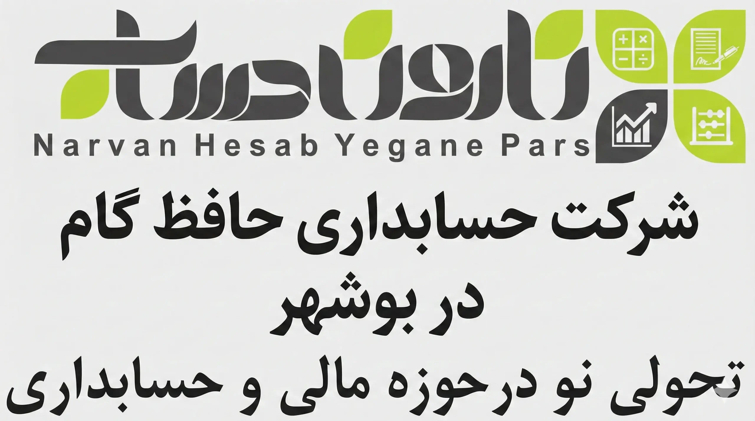 شرکت حسابداری در بوشهر ✅ 1405+تضمین بازارکار 4 شرکت حسابداری حافظ گام در بوشهر