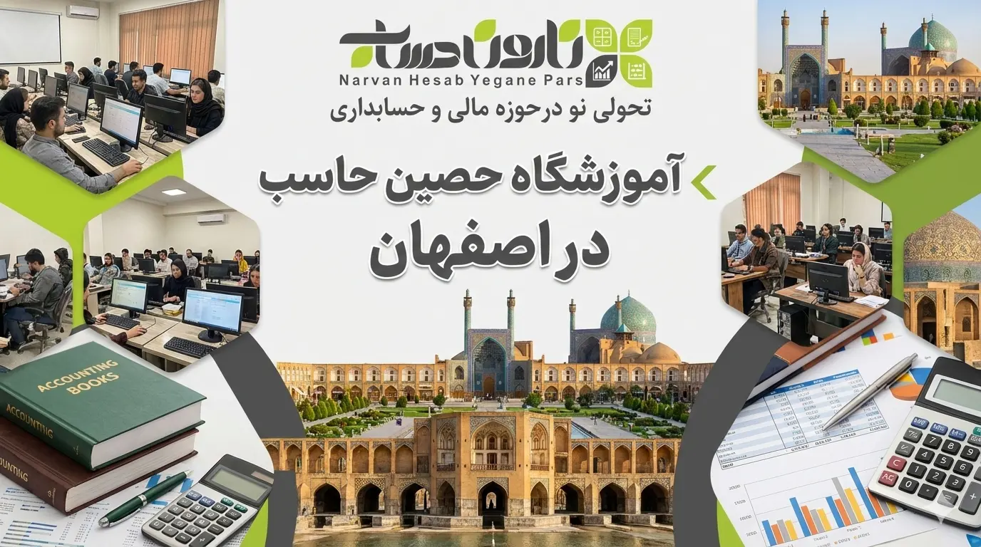آموزشگاه حصین حاسب در اصفهان