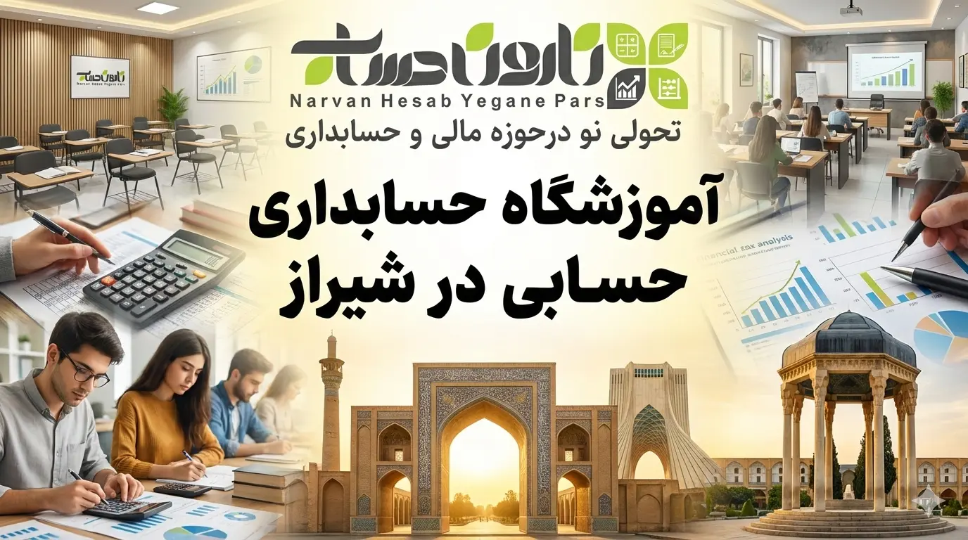 آموزشگاه حسابداری در شیراز 🥇1405+ مسیر قطعی استخدام 3 آموزشگاه حسابداری حسابی در شیراز