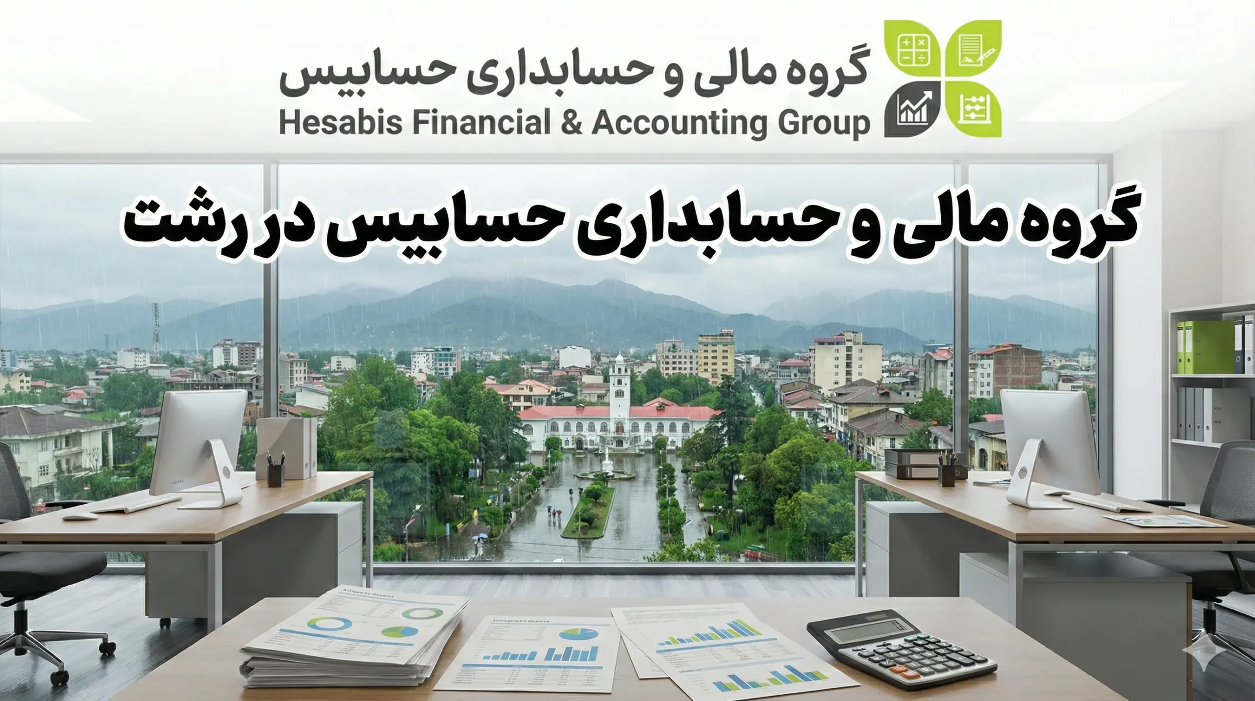 شرکت حسابداری در رشت 🏢 (آپدیت 1405) 4 گروه مالی و حسابداری حسابیس در رشت