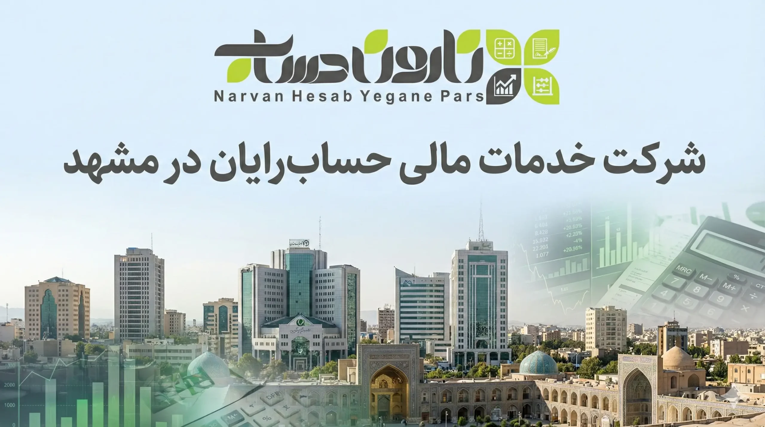 شرکت خدمات مالی حساب‌رایان در مشهد 