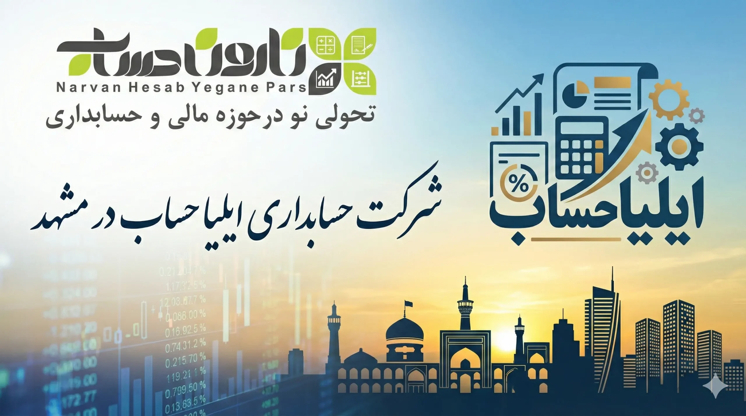 شرکت حسابداری ایلیا حساب در مشهد
