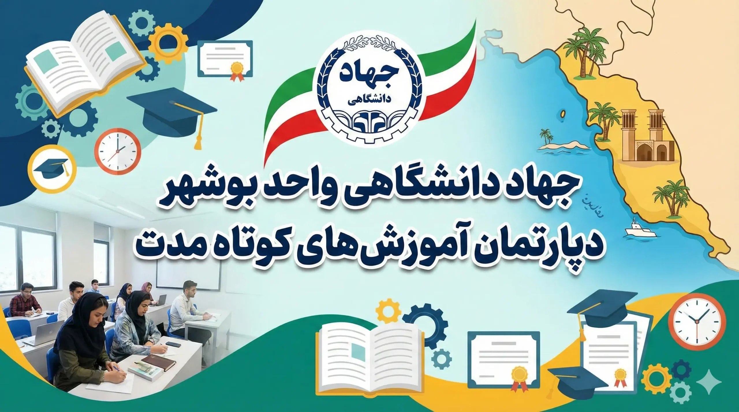 بهترین آموزشگاه حسابداری در بوشهر 7 جهاد دانشگاهی واحد بوشهر (دپارتمان آموزشهای کوتاه مدت)