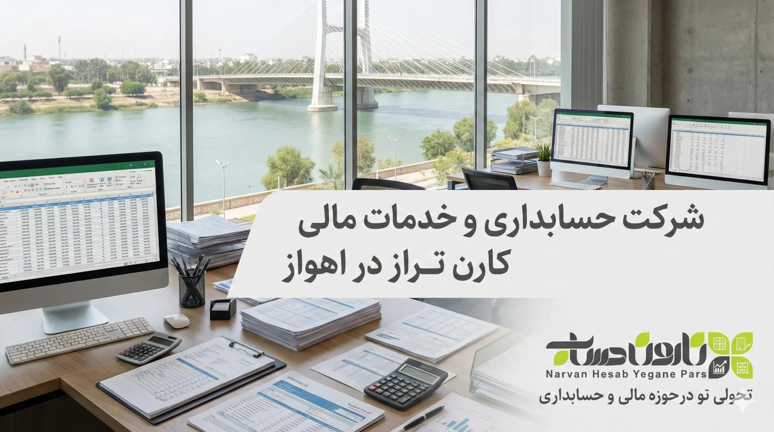 شرکت حسابداری اهواز 1405+تضمین بازارکار 8 شرکت حسابداری و خدمات مالی کارن تراز در اهواز