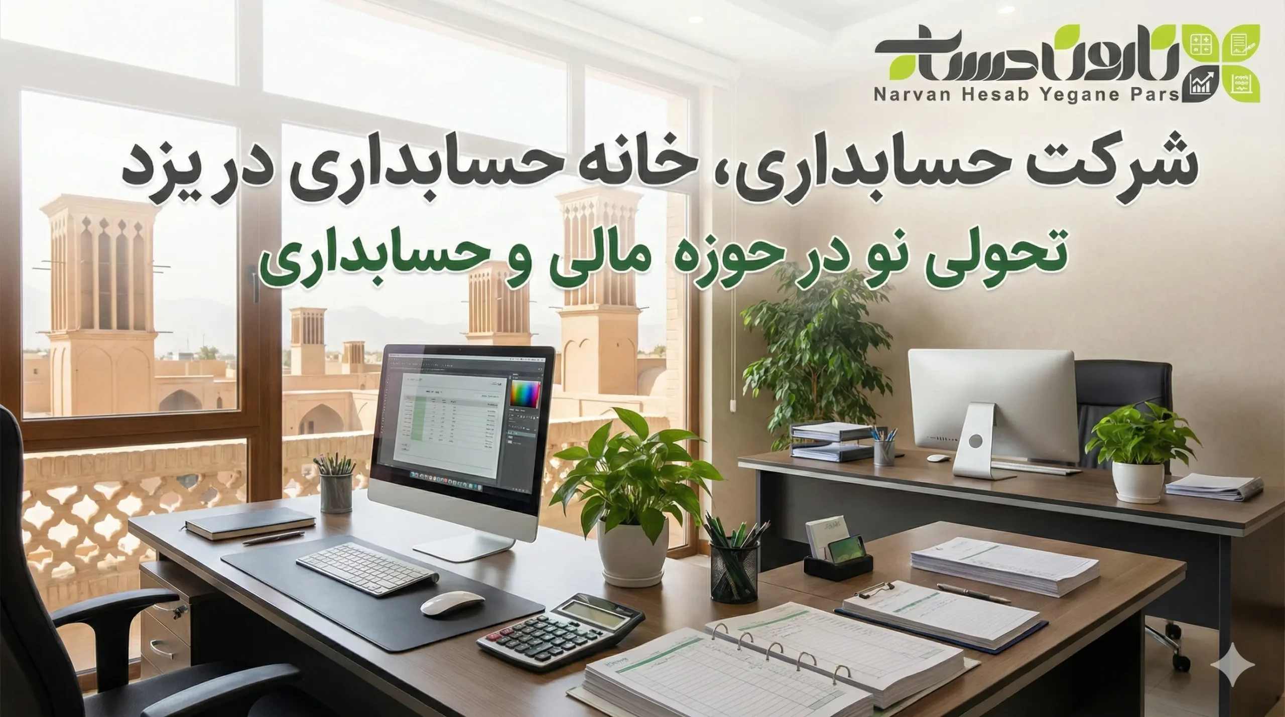 شرکت حسابداری خانه حسابداری در یزد