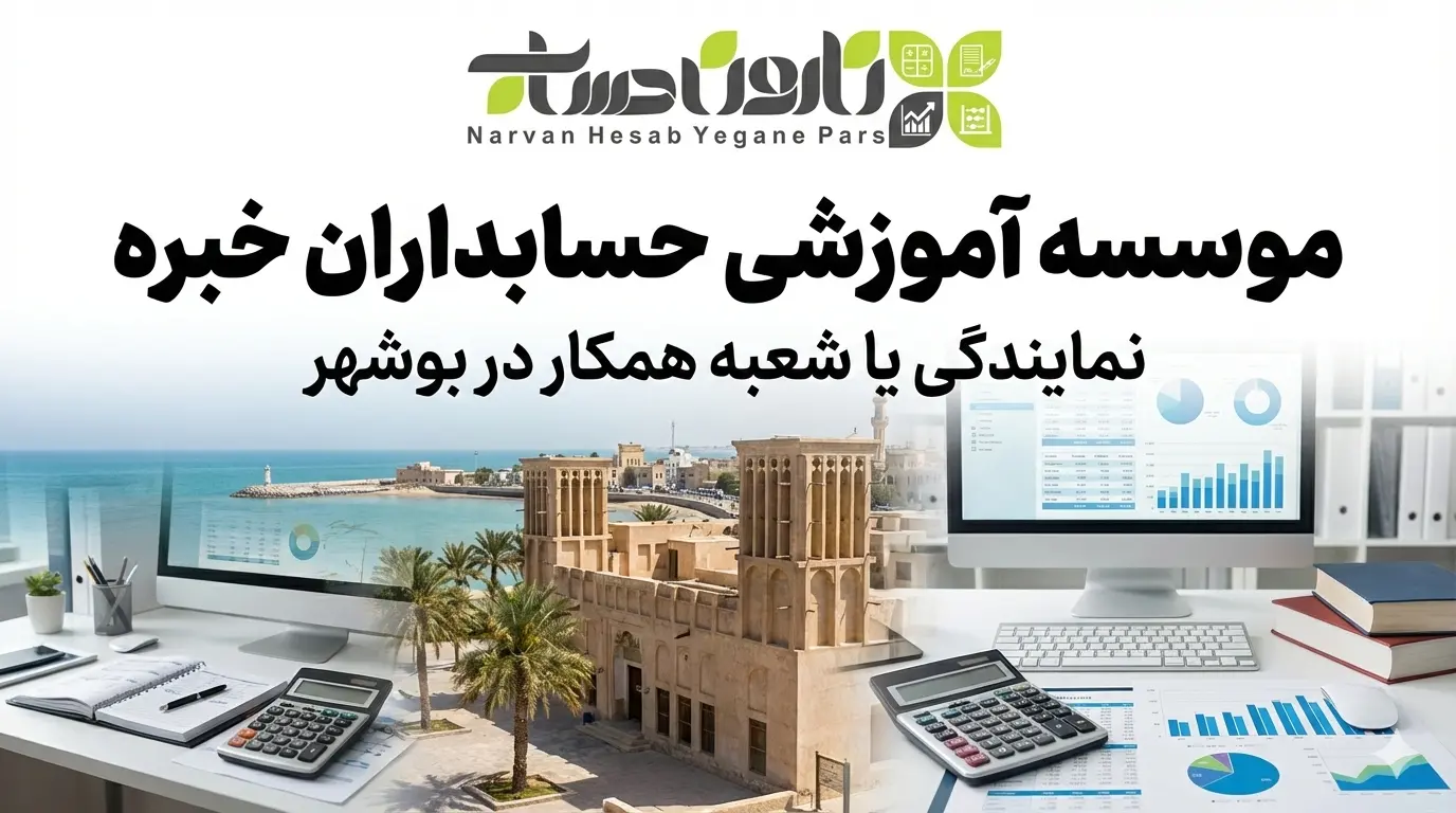 بهترین آموزشگاه حسابداری در بوشهر 9 موسسه آموزشی حسابداران خبره (نمایندگی یا شعبه همکار در بوشهر)