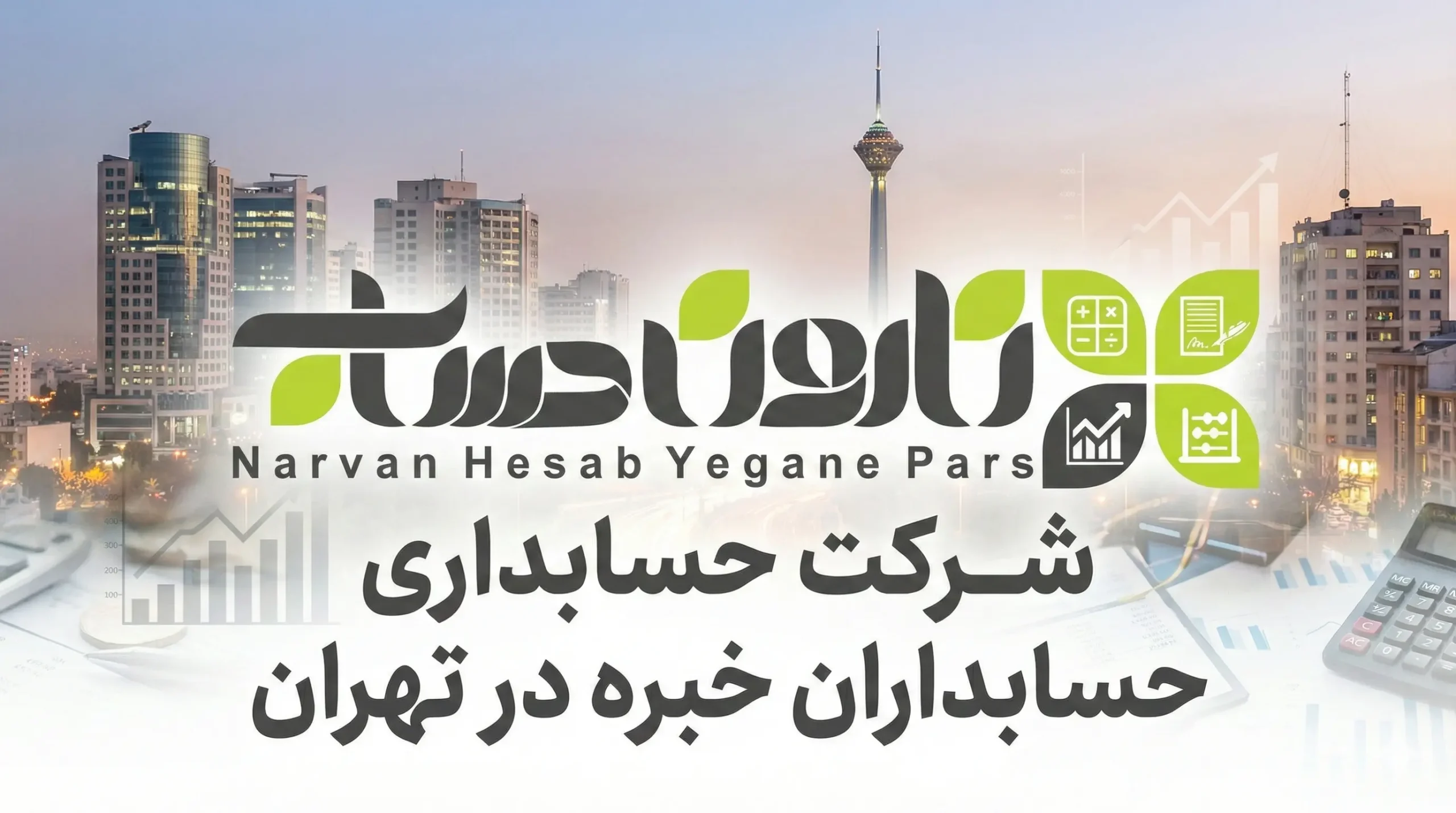 شرکت حسابداری در تهران 1405 ⭐آدرس + نقد و بررسی 2 شرکت حسابداری حسابداران خبره در تهران