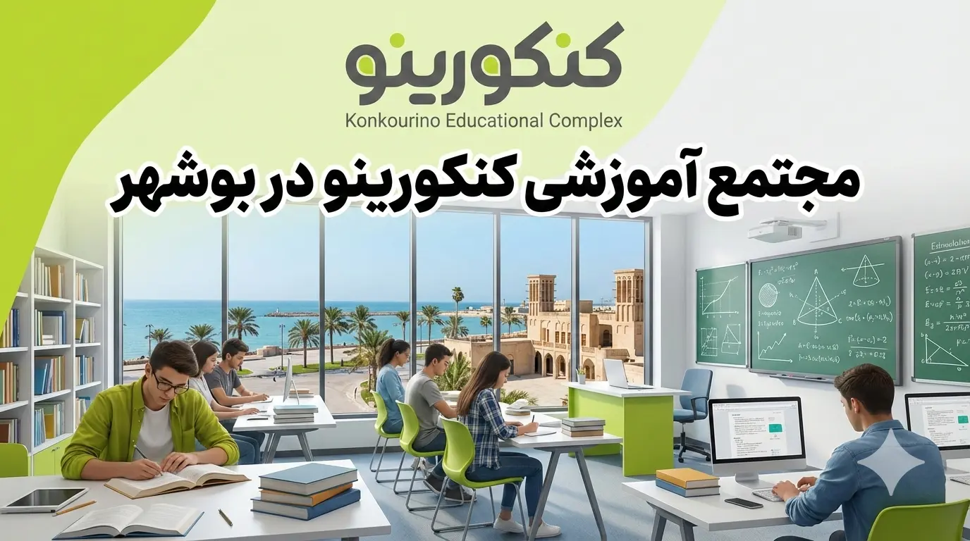 بهترین آموزشگاه حسابداری در بوشهر 3 مجتمع آموزشی کنکورینو در بوشهر