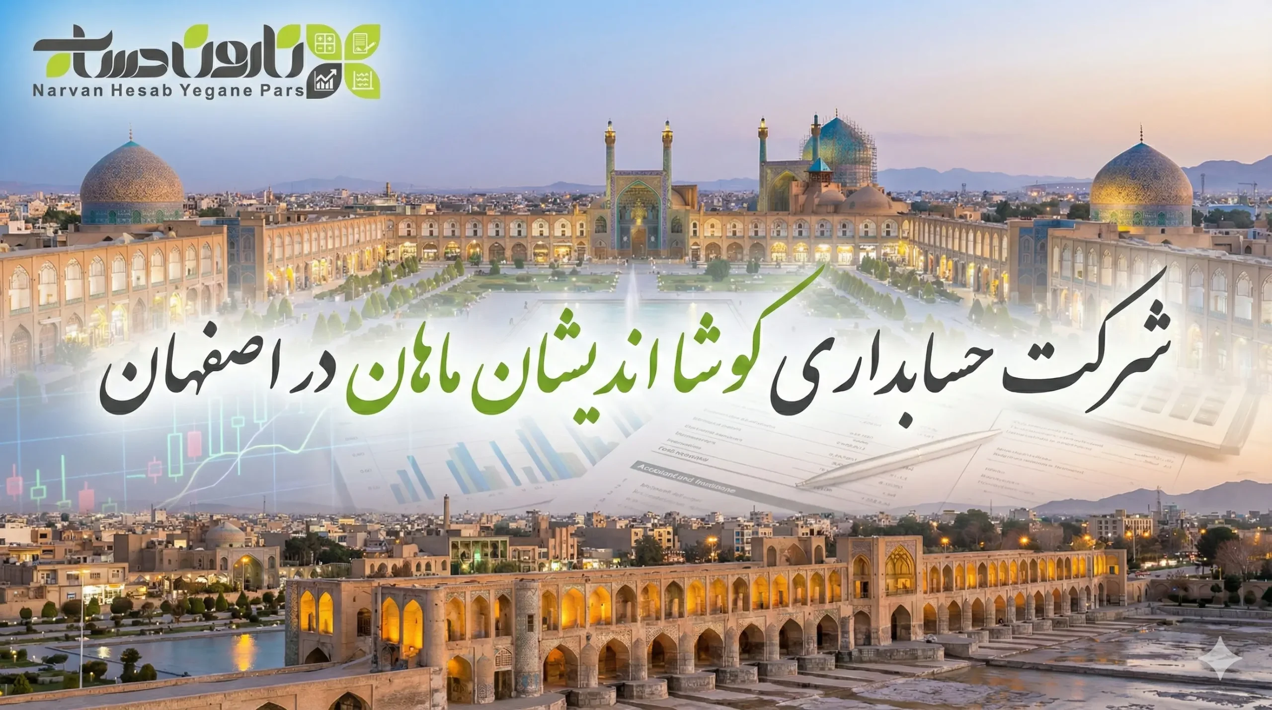 شرکت حسابداری در اصفهان 1405 آدرس و شماره تلفن 8 شرکت حسابداری کوشا اندیشان ماهان در اصفهان
