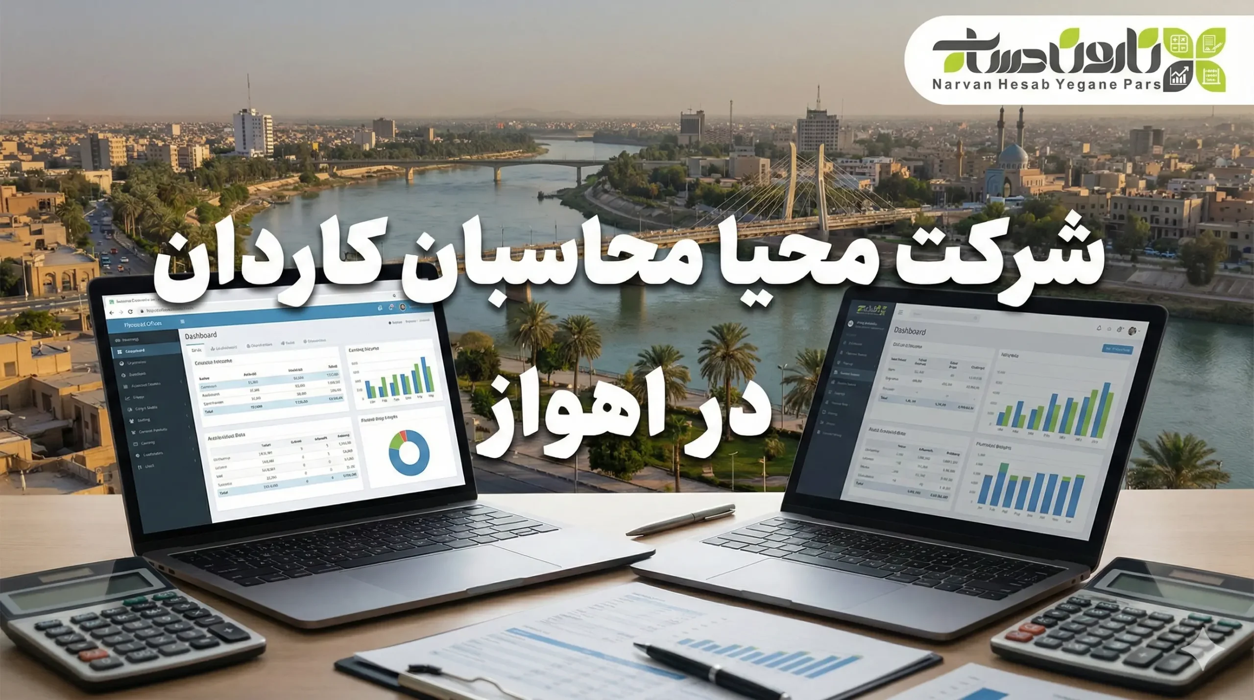 شرکت حسابداری اهواز 1405+تضمین بازارکار 10 شرکت محیا محاسبان کاردان در اهواز