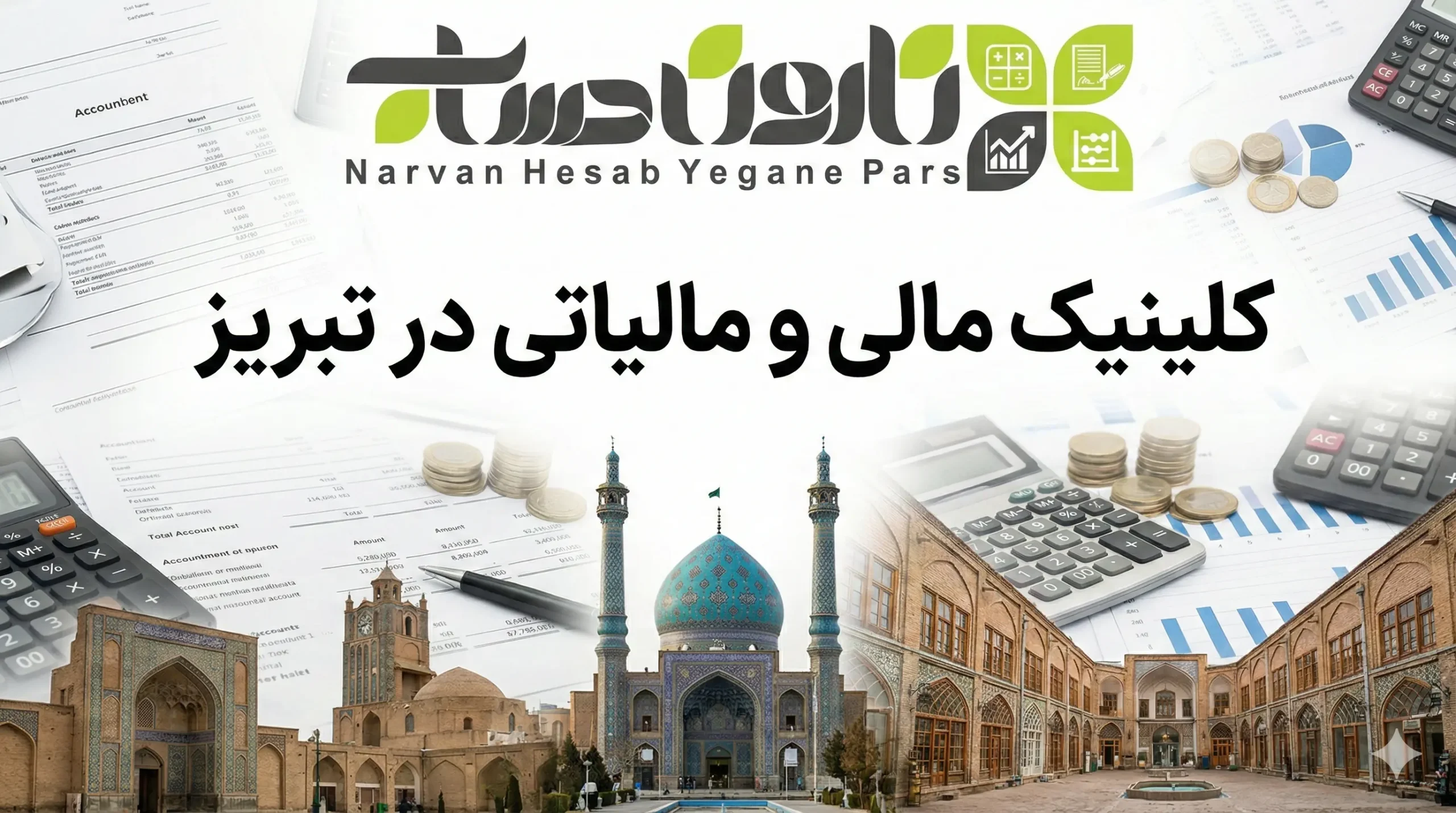شرکت حسابداری در تبریز 📊 1405+تضمینی بازار کار 8 کلینیک مالی و مالیاتی در تبریز
