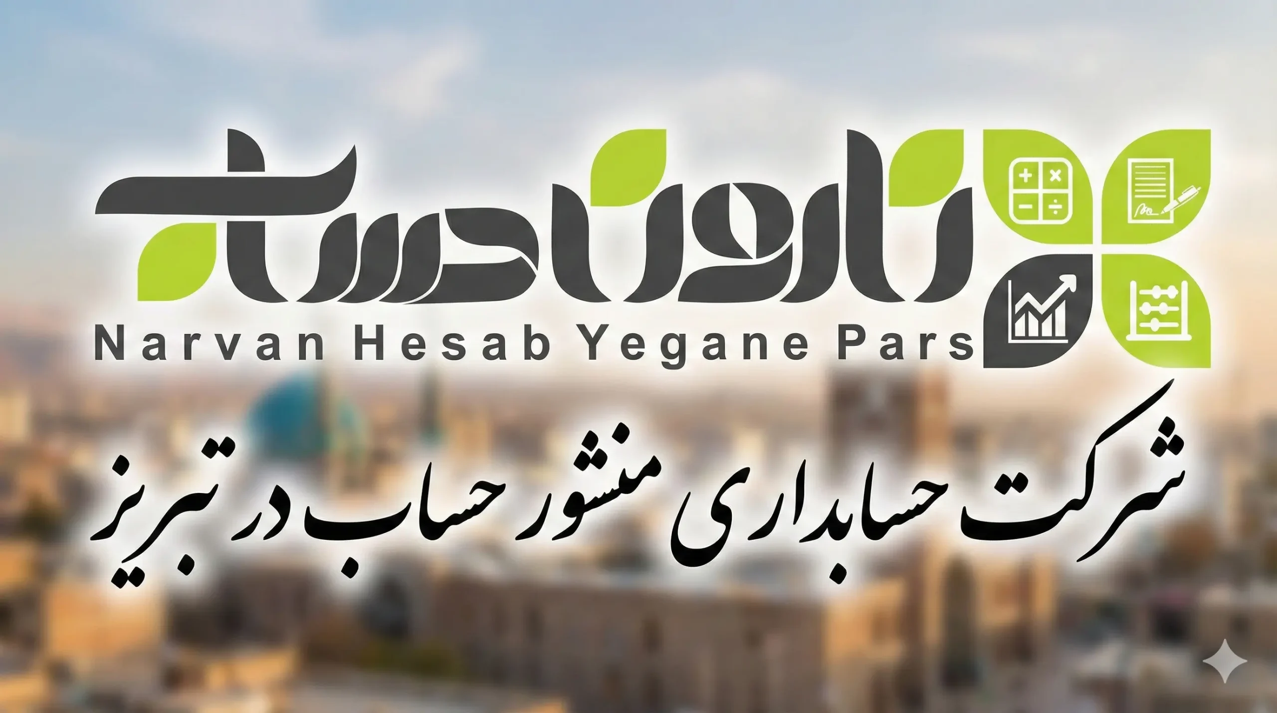شرکت حسابداری در تبریز 📊 1405+تضمینی بازار کار 3 شرکت حسابداری منشور حساب در تبریز