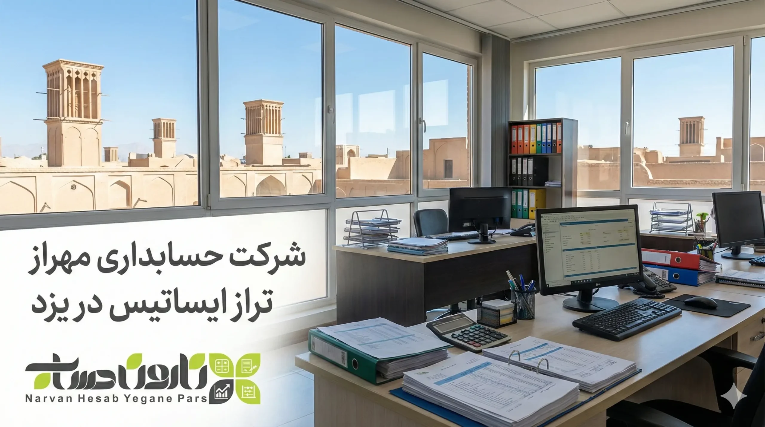 شرکت حسابداری مهراز تراز ایساتیس در یزد