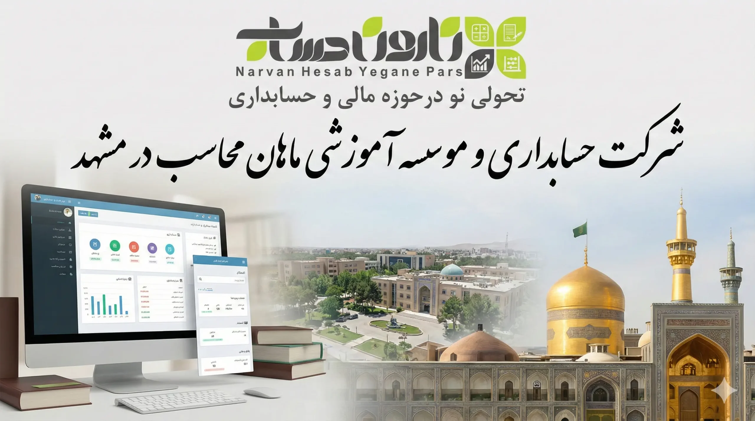 شرکت حسابداری و موسسه آموزشی ماهان محاسب در مشهد