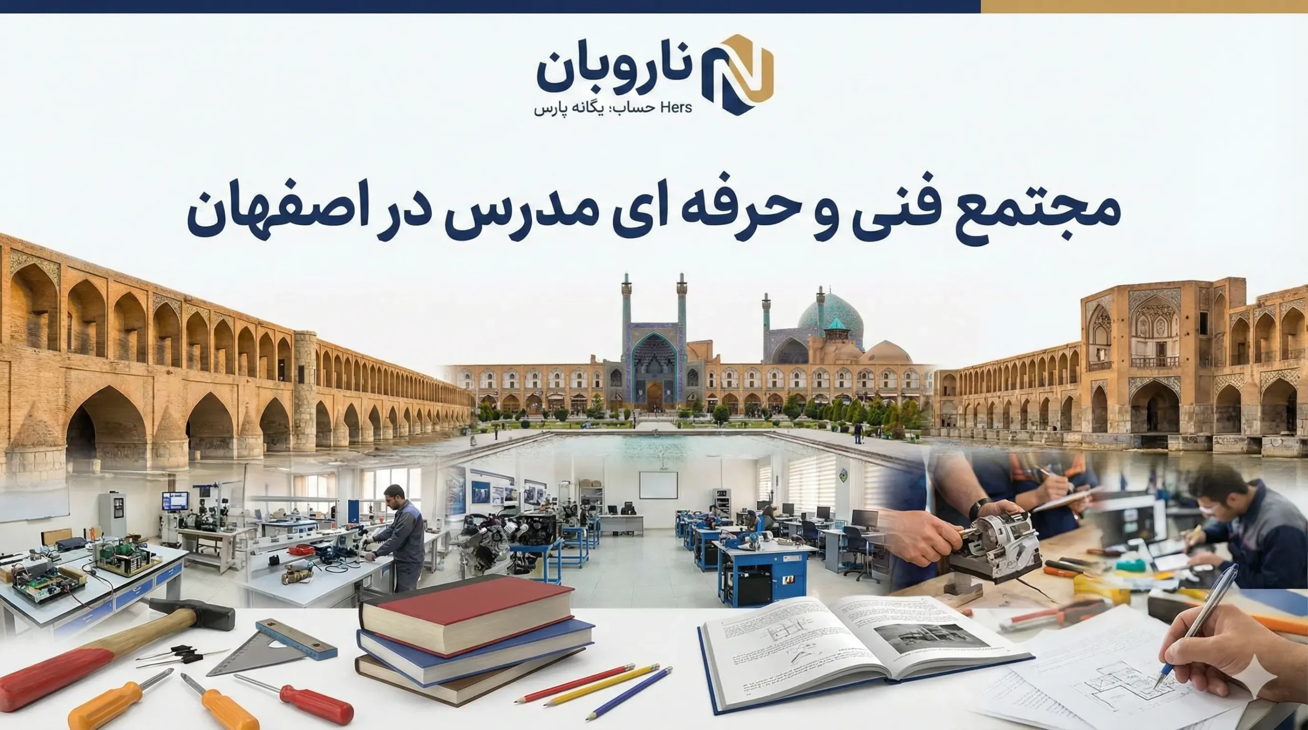 مجتمع فنی و حرفه ای مدرس در اصفهان