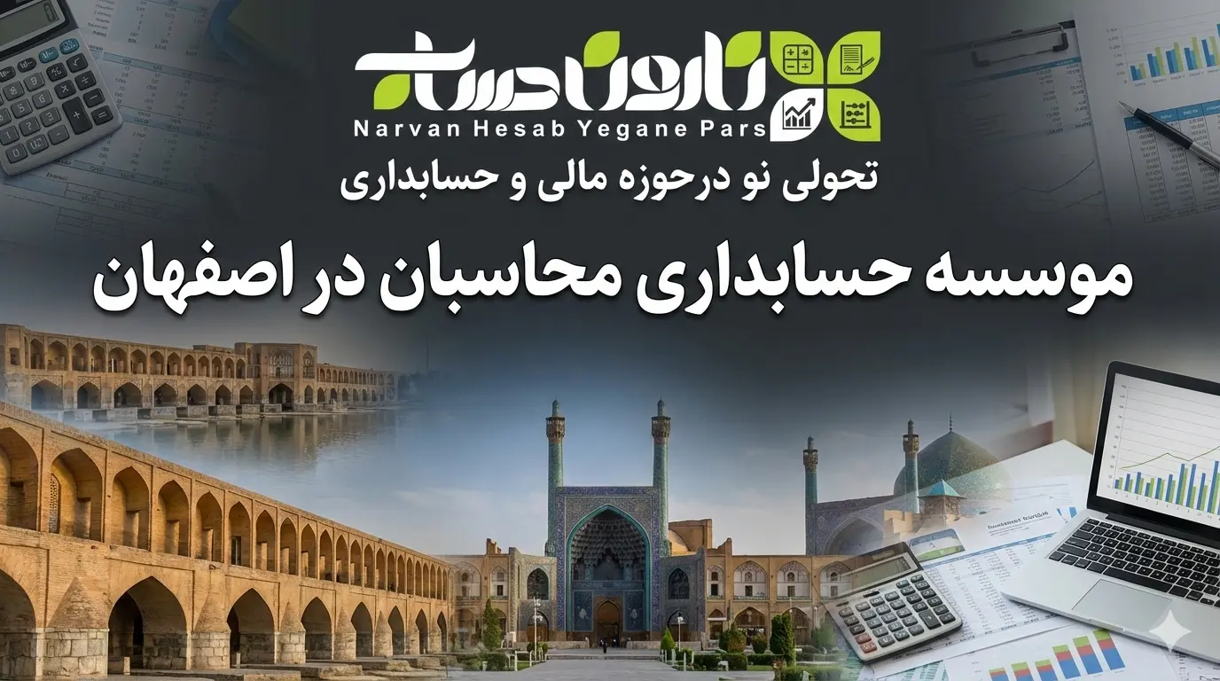 موسسه حسابداری محاسبان در اصفهان